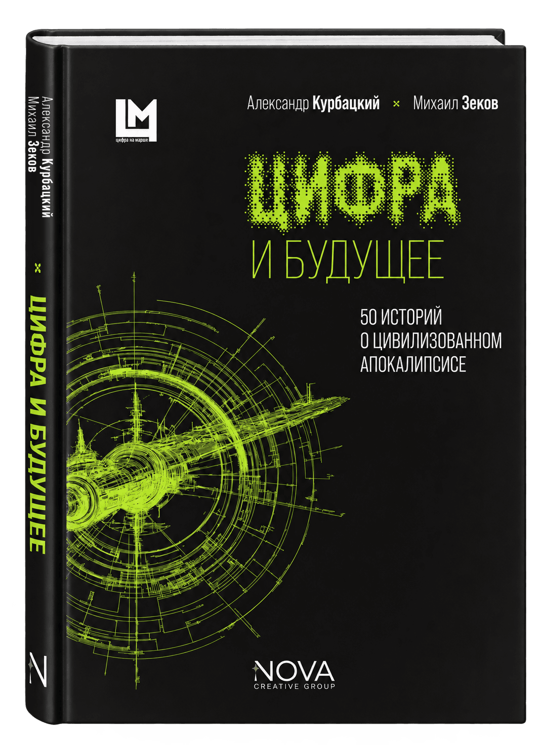 Цифра и будущее. 50 историй о цивилизационном апокалипсисе