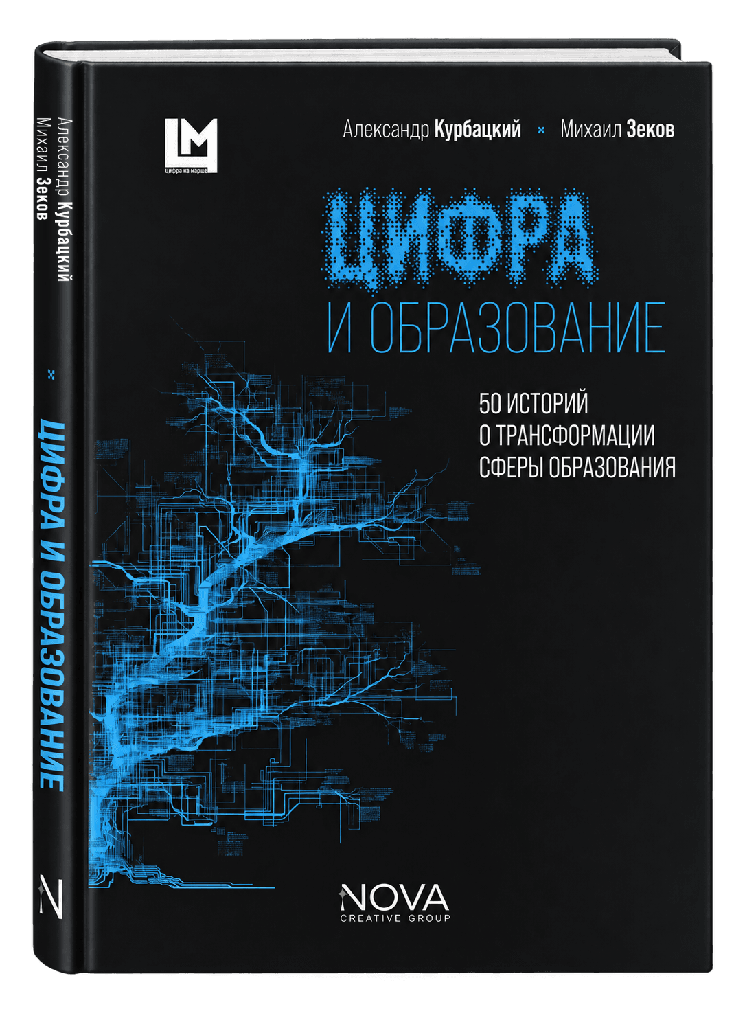 Цифра и образование. 50 историй о трансформации сферы образования