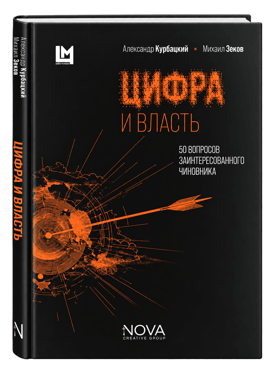 Цифра и власть. 50 вопросов заинтересованного чиновника