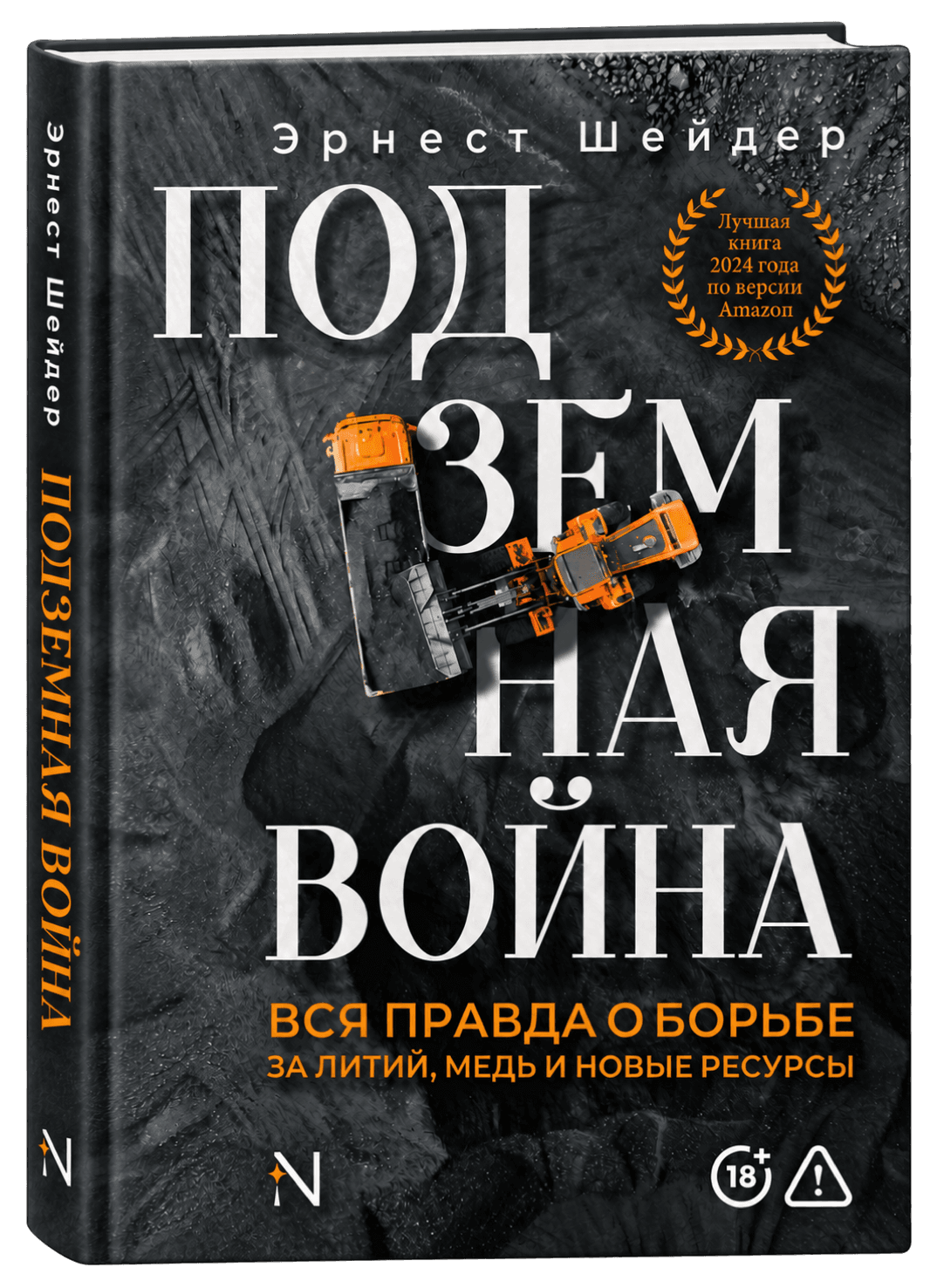 Подземная война. Вся правда о борьбе за литий, медь и новые ресурсы