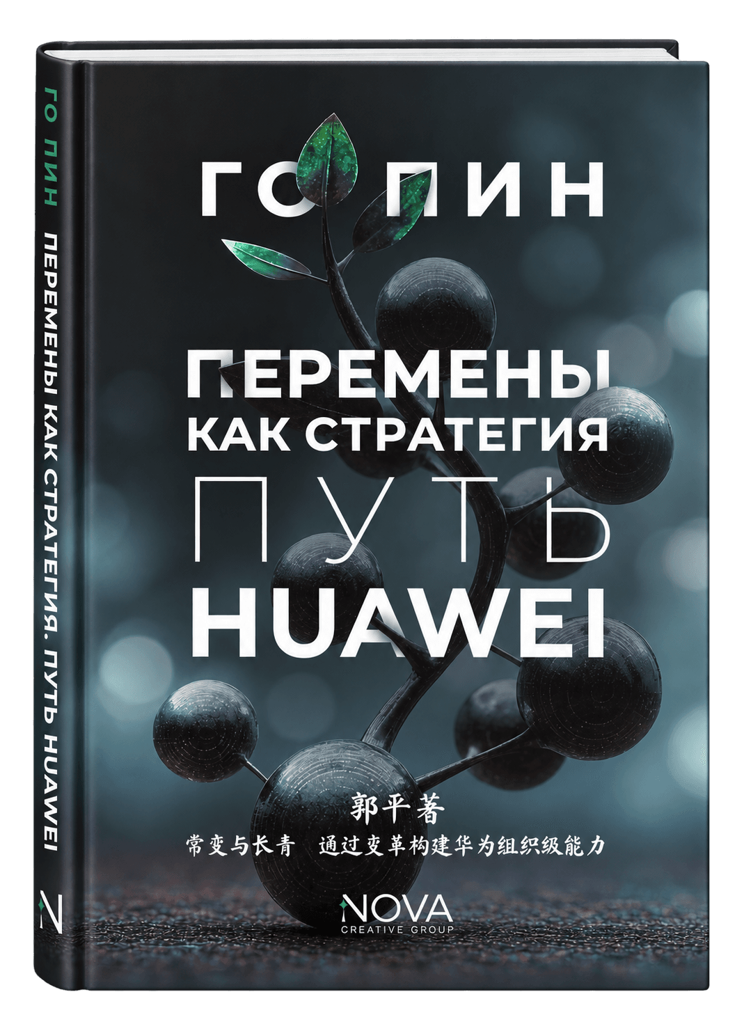 Перемены как стратегия. Путь Huawei