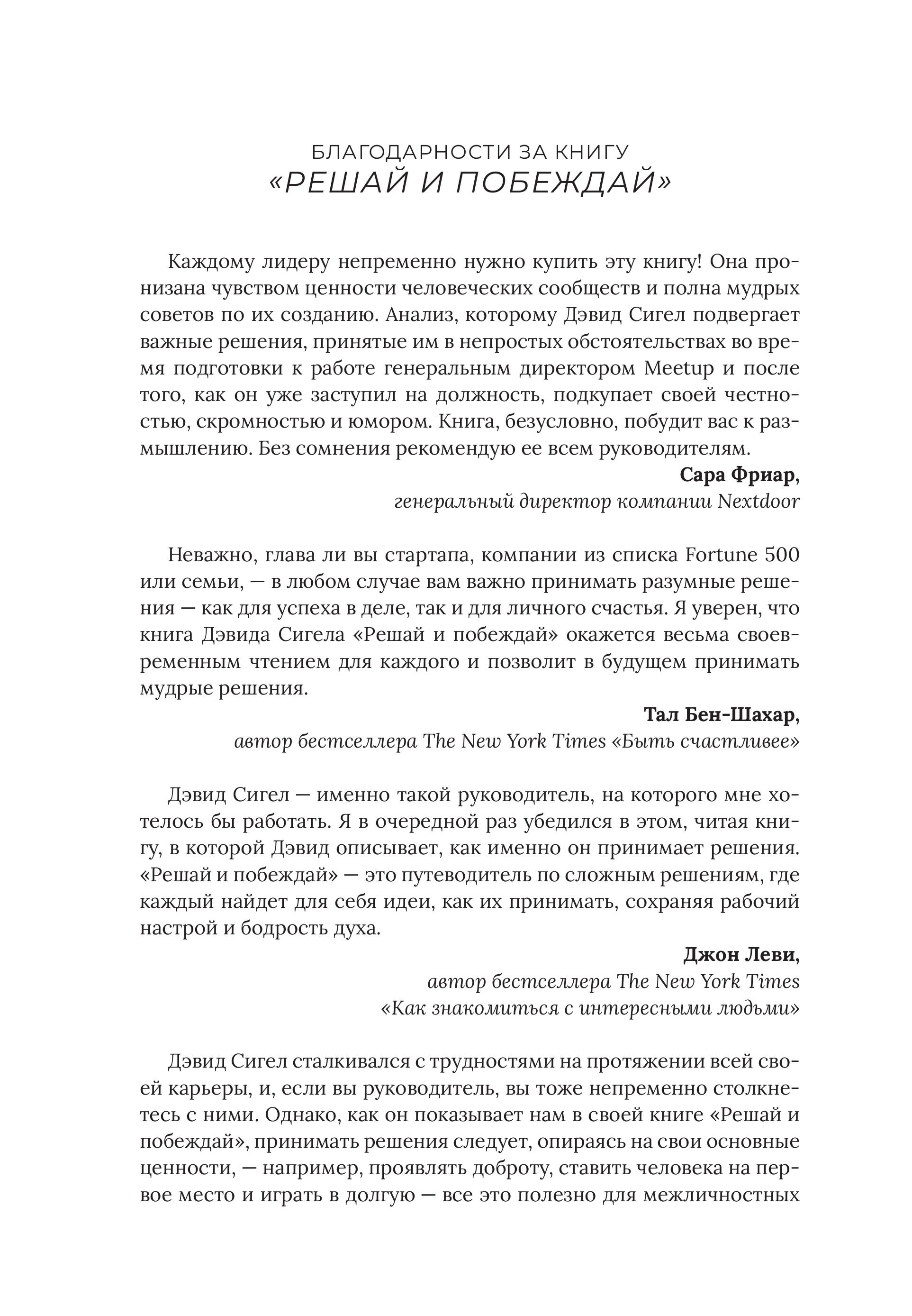 Решай и побеждай. Как принимать сильные решения, сохраняя себя и бизнес