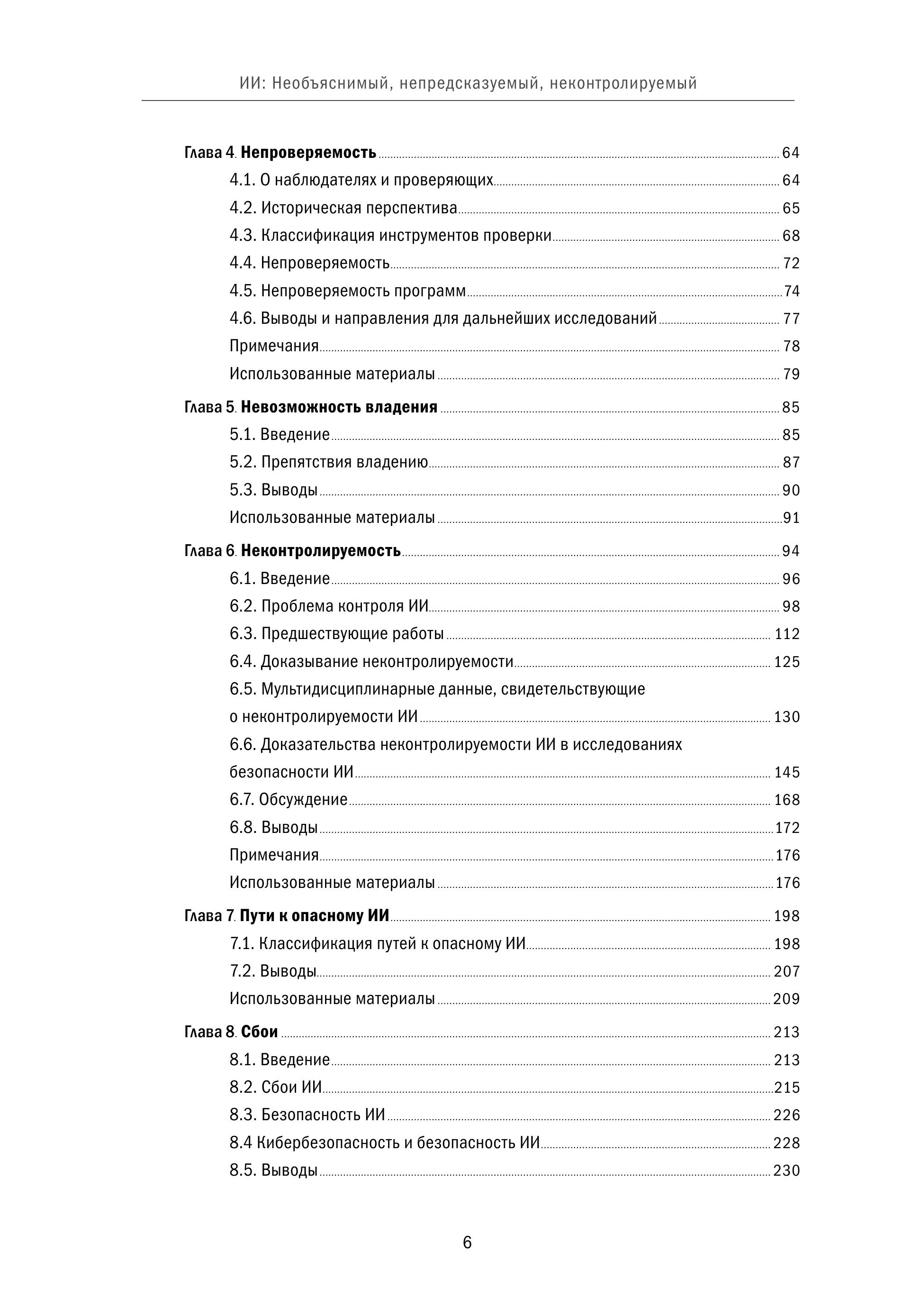 Искусственный интеллект: Необъяснимый, непредсказуемый, неконтролируемый