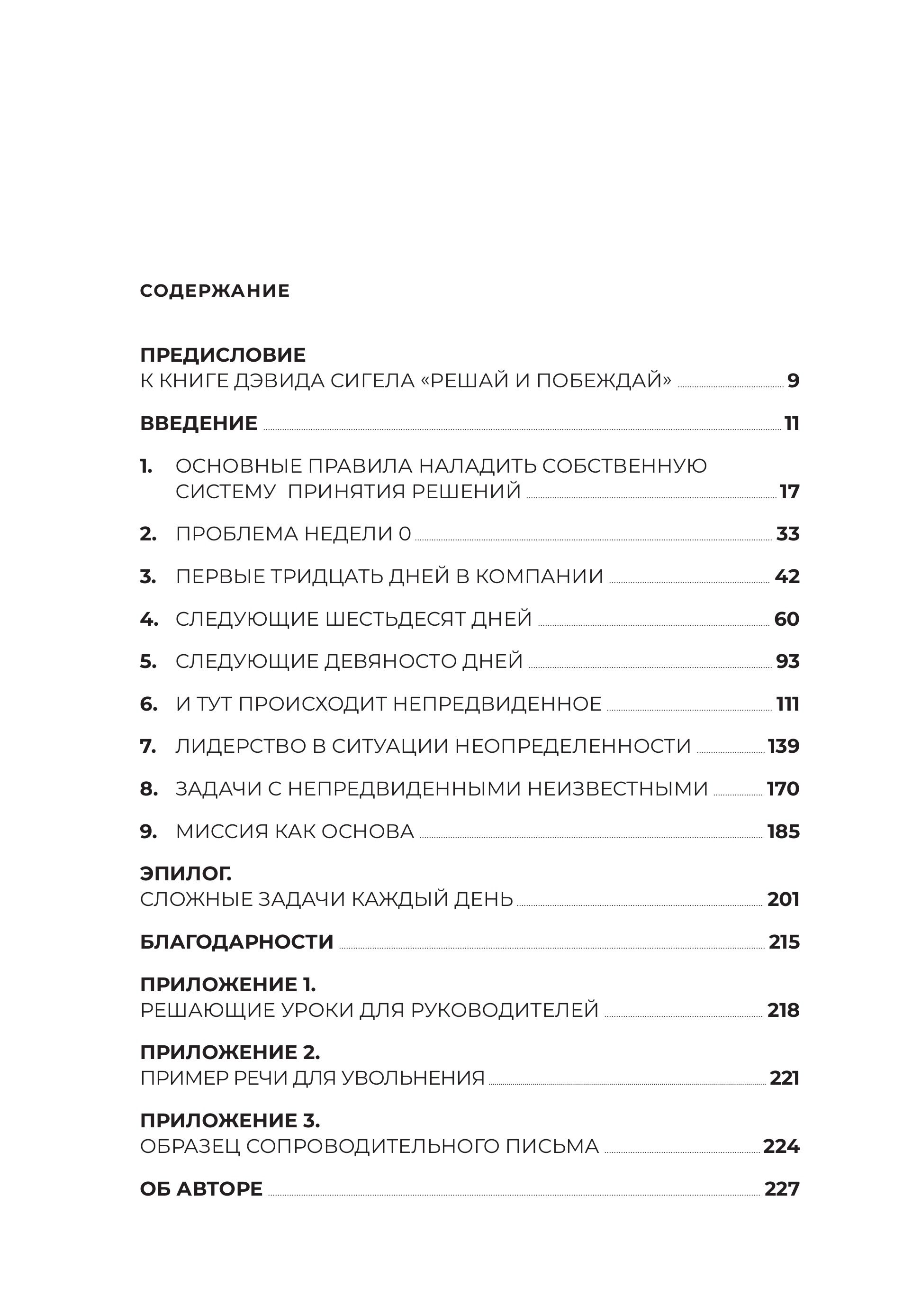 Решай и побеждай. Как принимать сильные решения, сохраняя себя и бизнес