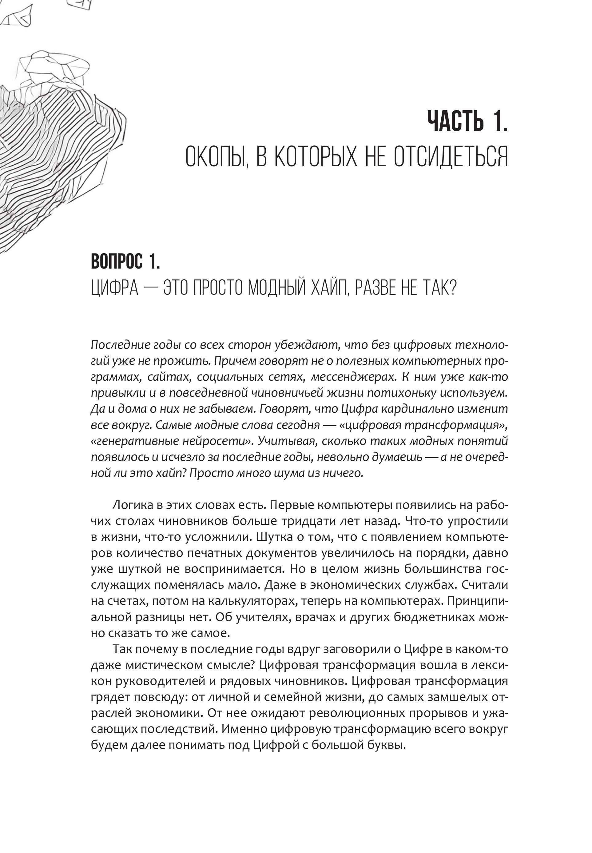 Цифра и власть. 50 вопросов заинтересованного чиновника