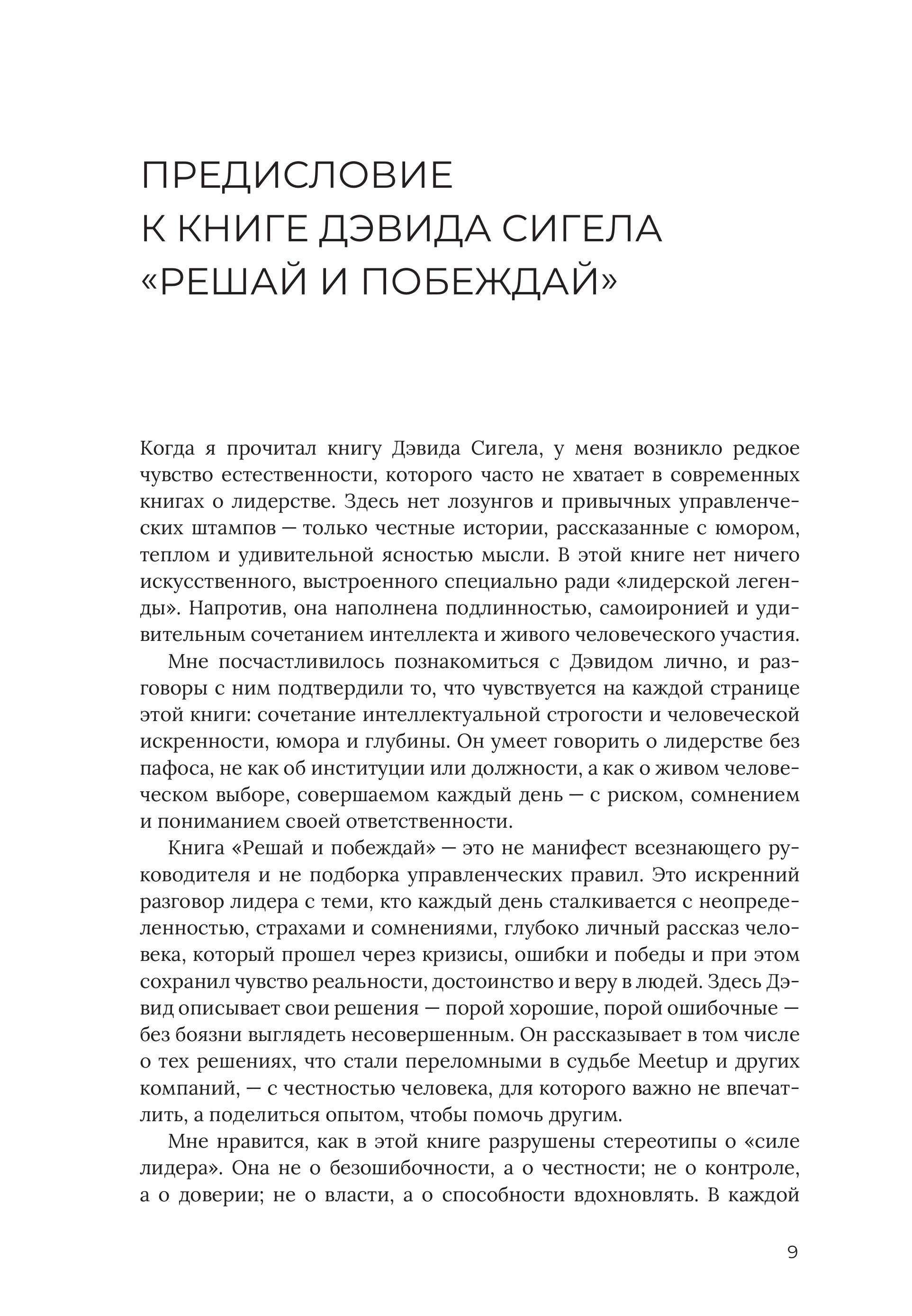 Решай и побеждай. Как принимать сильные решения, сохраняя себя и бизнес