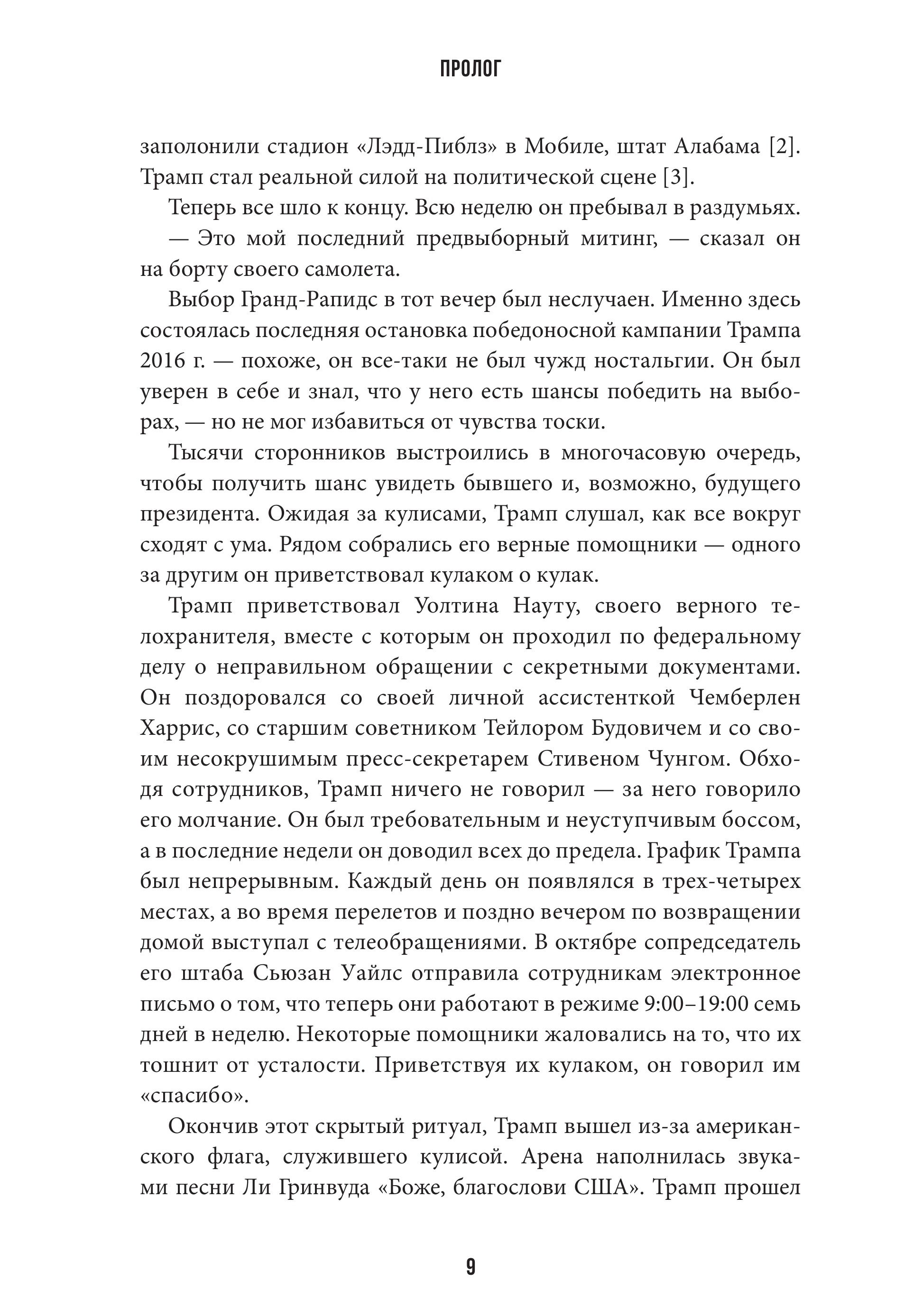 Реванш. Как Дональд Трамп вернулся к власти