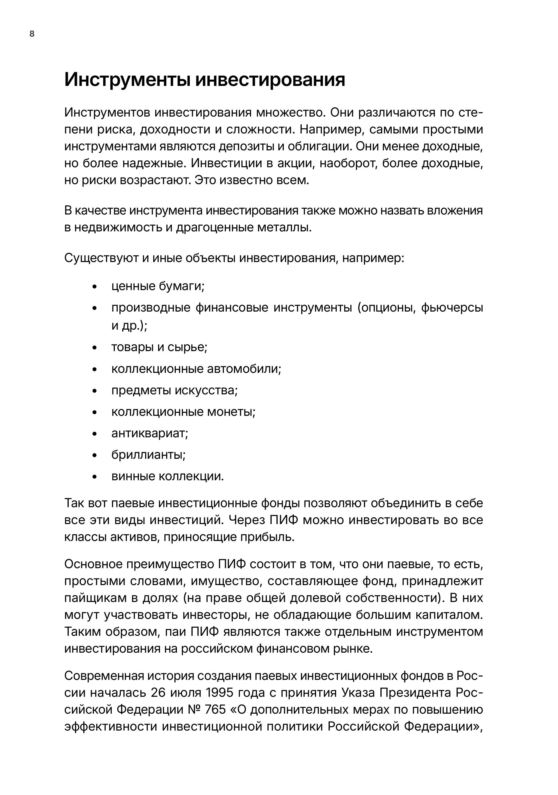 Как устроены паевые инвестиционные фонды. Взгляд изнутри