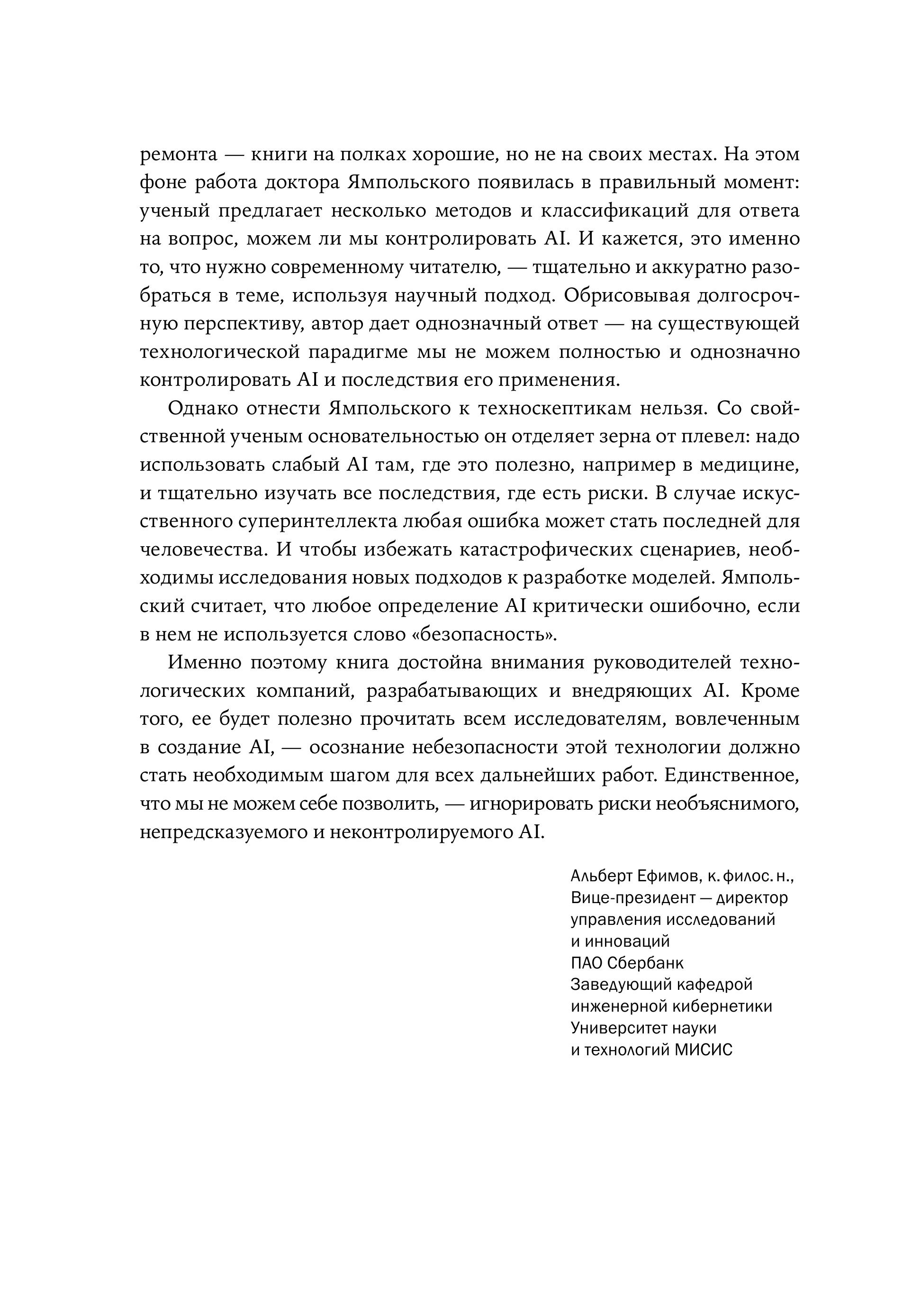 Искусственный интеллект: Необъяснимый, непредсказуемый, неконтролируемый
