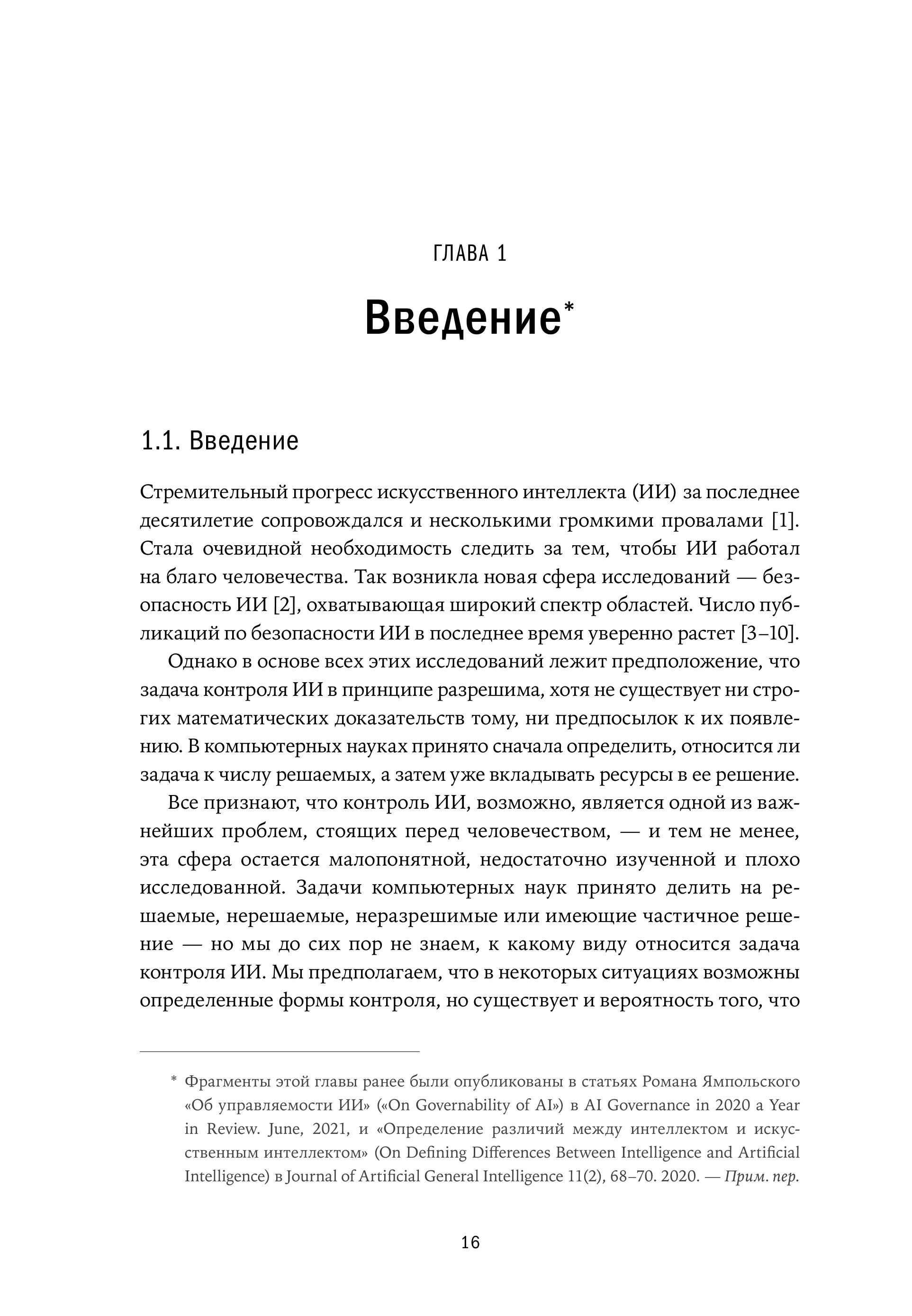 Искусственный интеллект: Необъяснимый, непредсказуемый, неконтролируемый