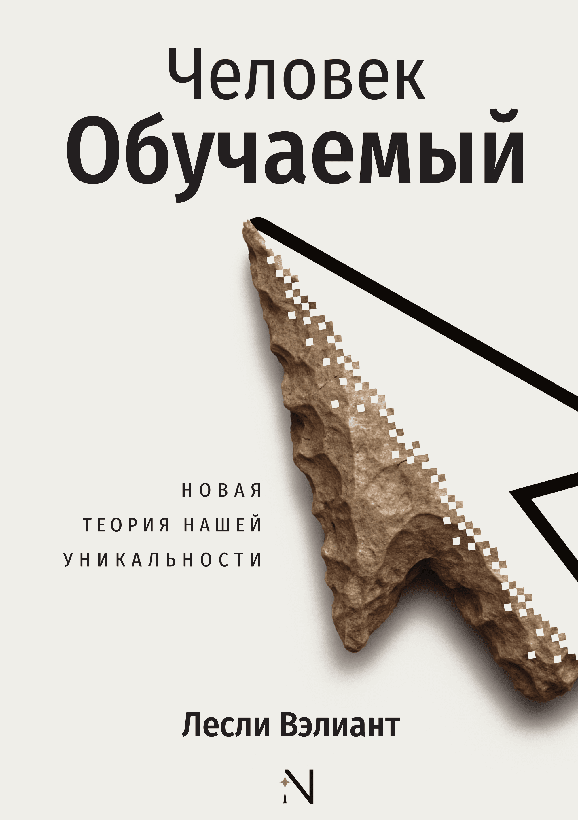Человек обучаемый. Новая теория человеческой уникальности