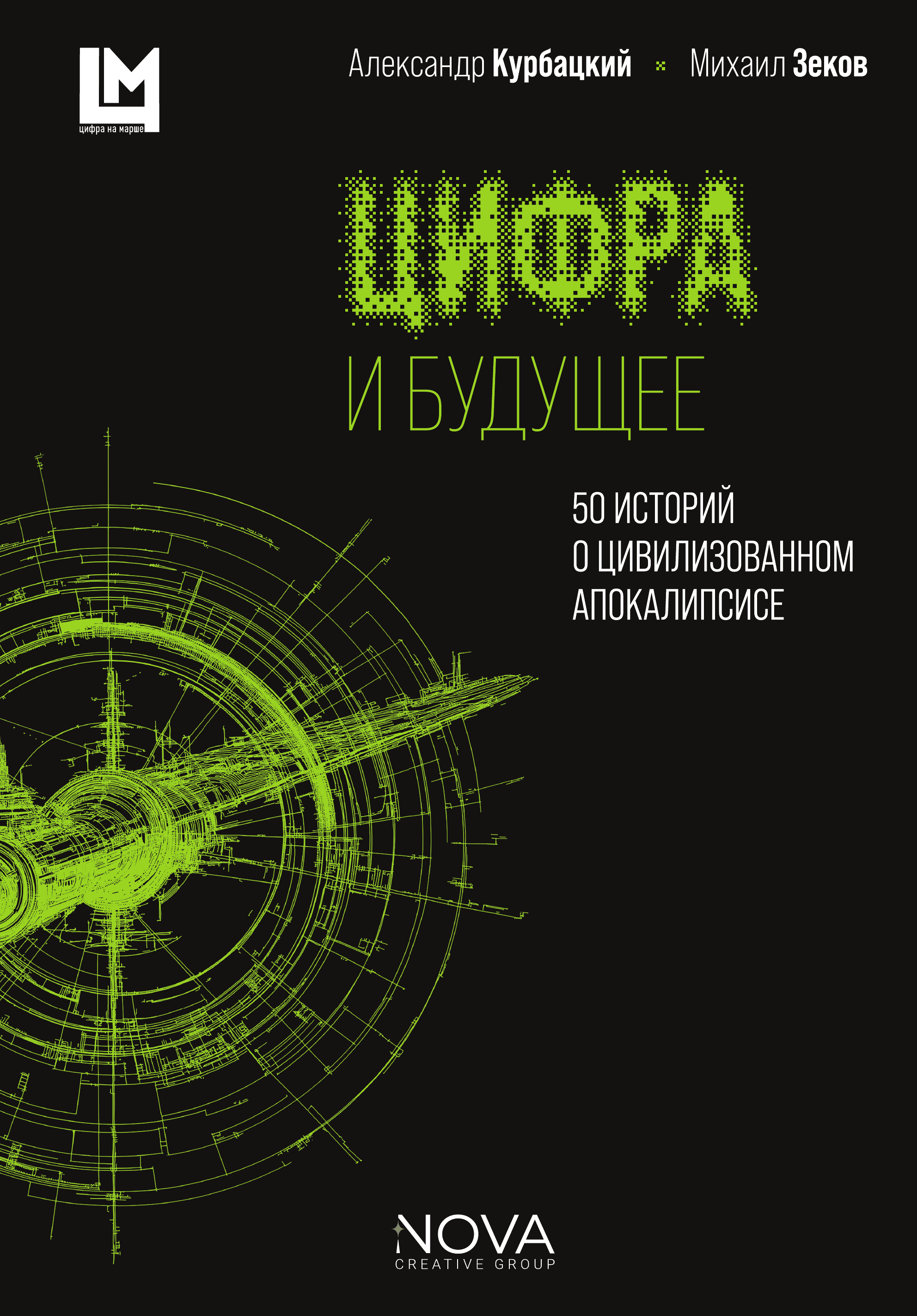Цифра и будущее. 50 историй о цивилизационном апокалипсисе