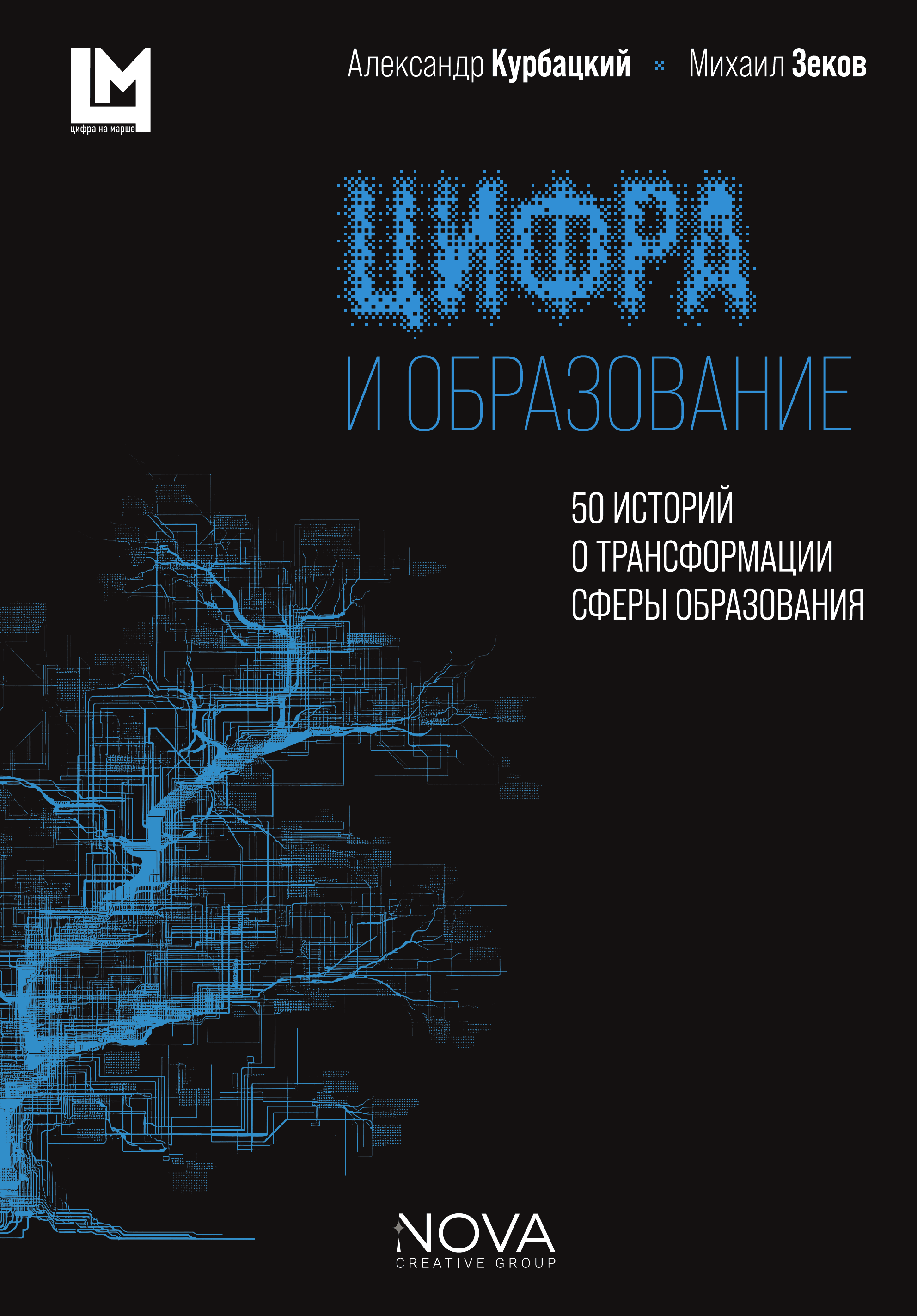 Цифра и образование. 50 историй о трансформации сферы образования