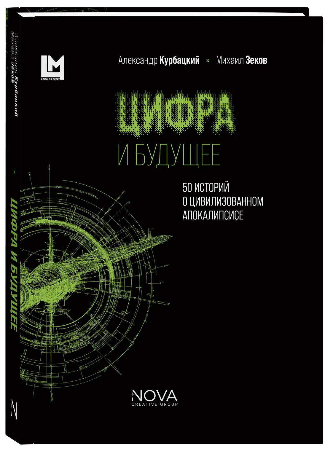 Цифра и будущее. 50 историй о цивилизационном апокалипсисе