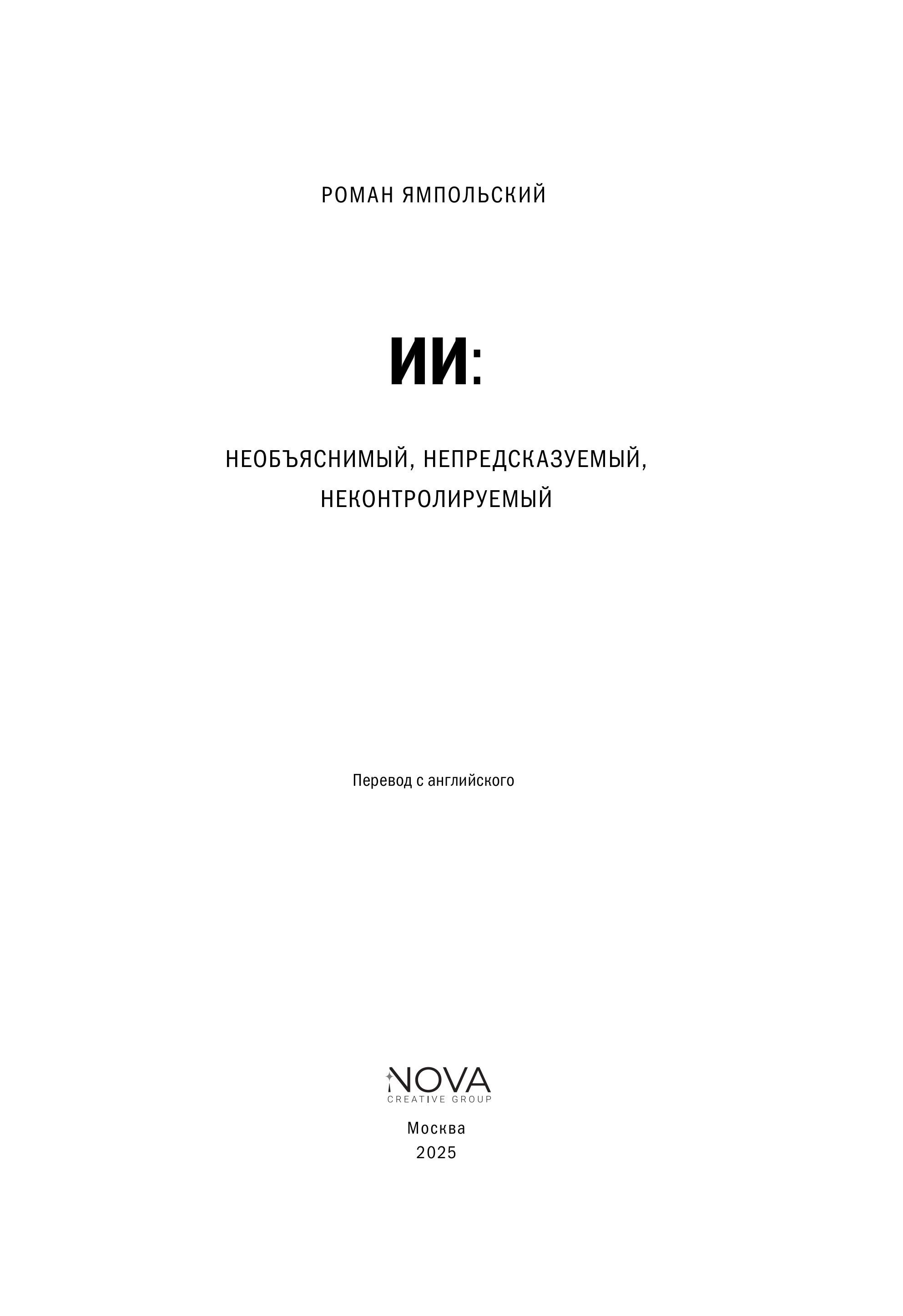 Искусственный интеллект: Необъяснимый, непредсказуемый, неконтролируемый