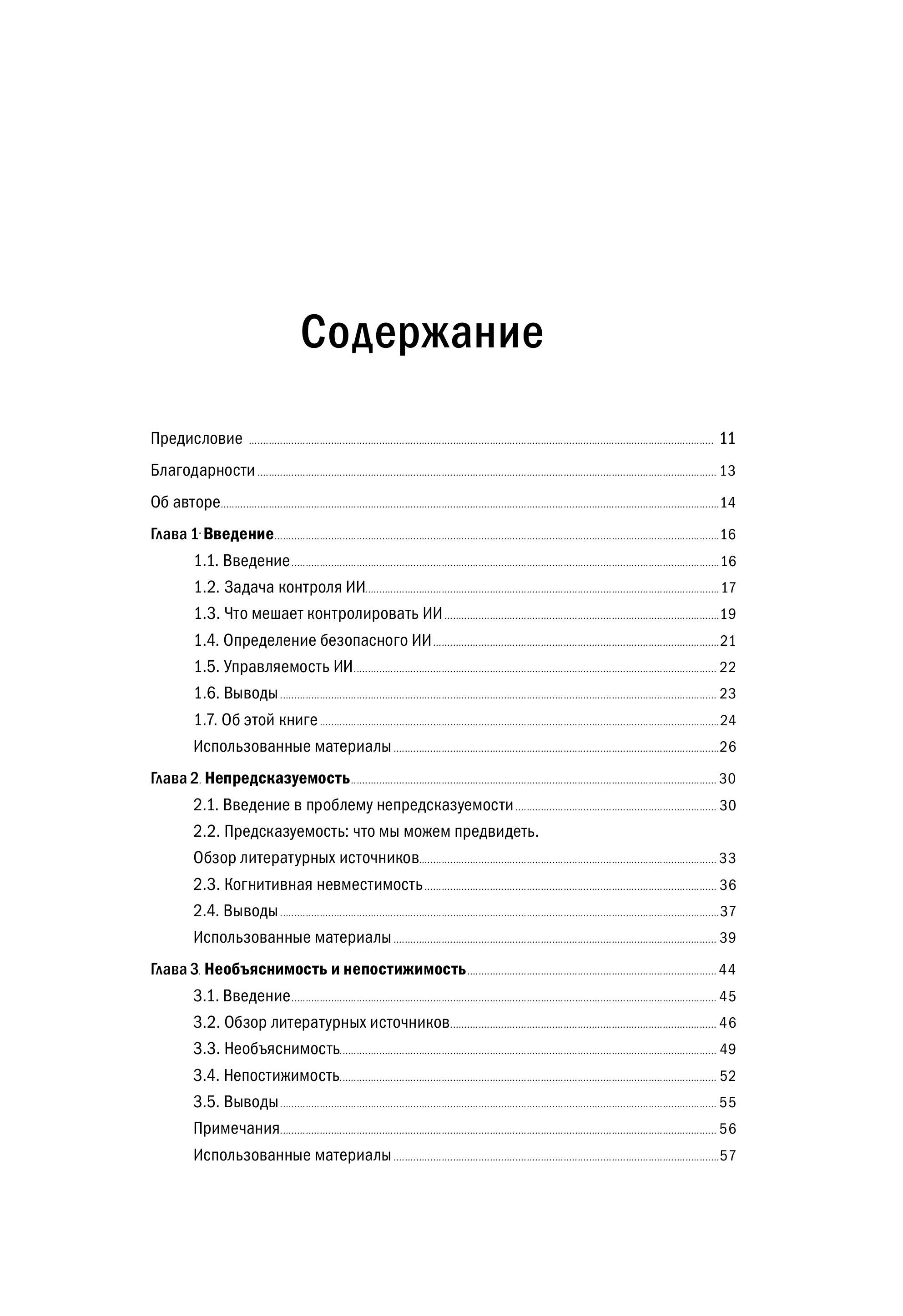 Искусственный интеллект: Необъяснимый, непредсказуемый, неконтролируемый
