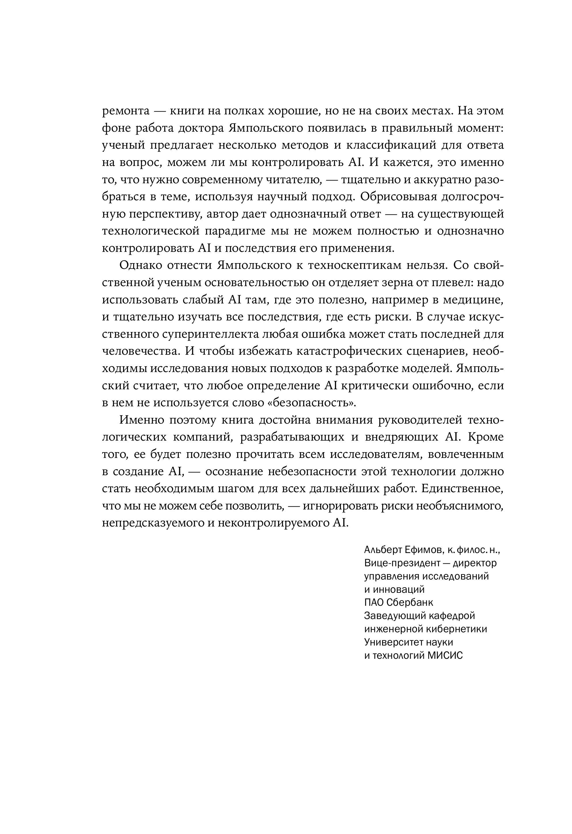 Искусственный интеллект: Необъяснимый, непредсказуемый, неконтролируемый