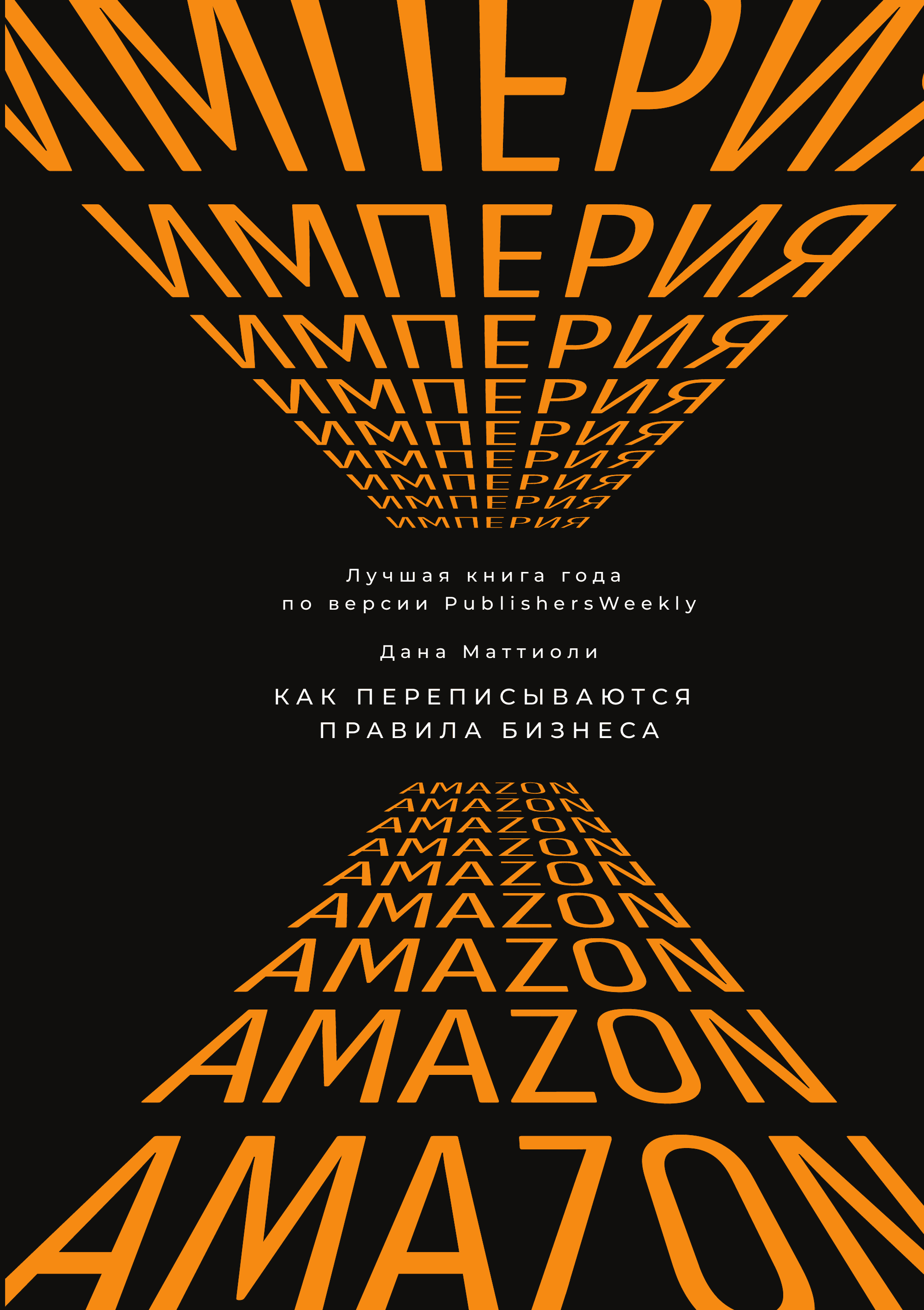 Империя Amazon. Как переписываются правила бизнеса