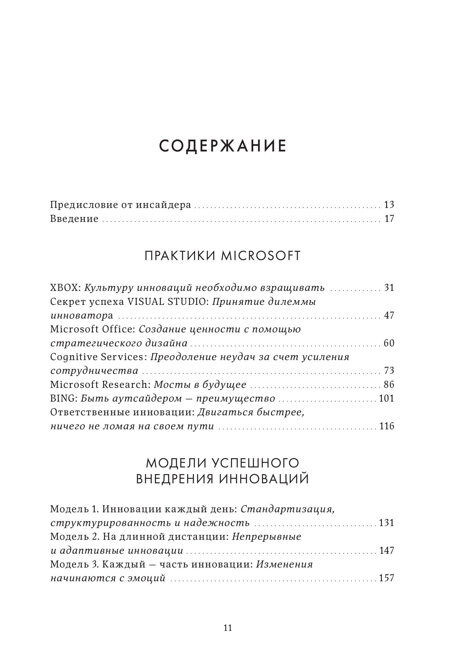 Инновации Microsoft. Как находить идеи, меняющие мир