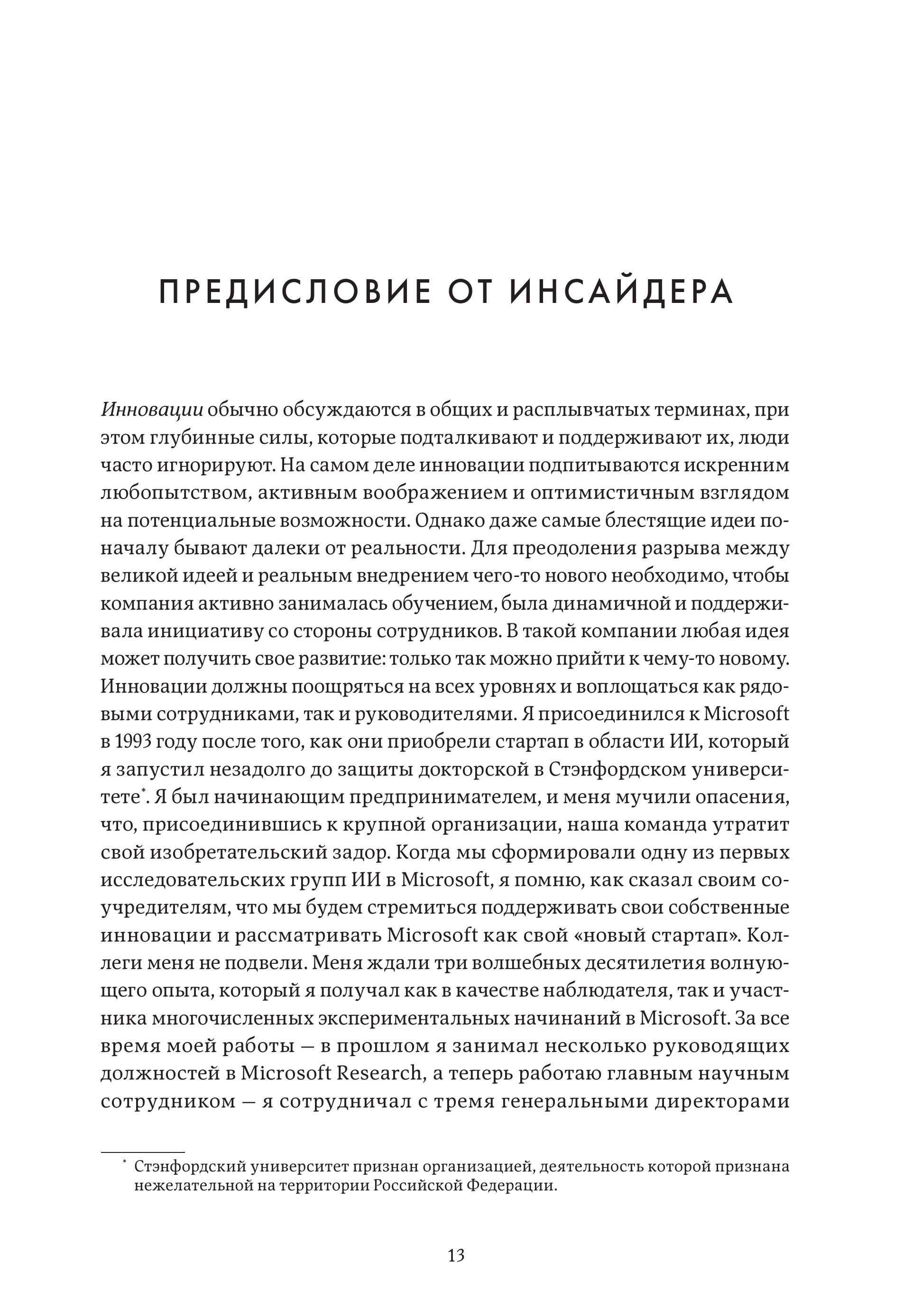 Инновации Microsoft. Как находить идеи, меняющие мир