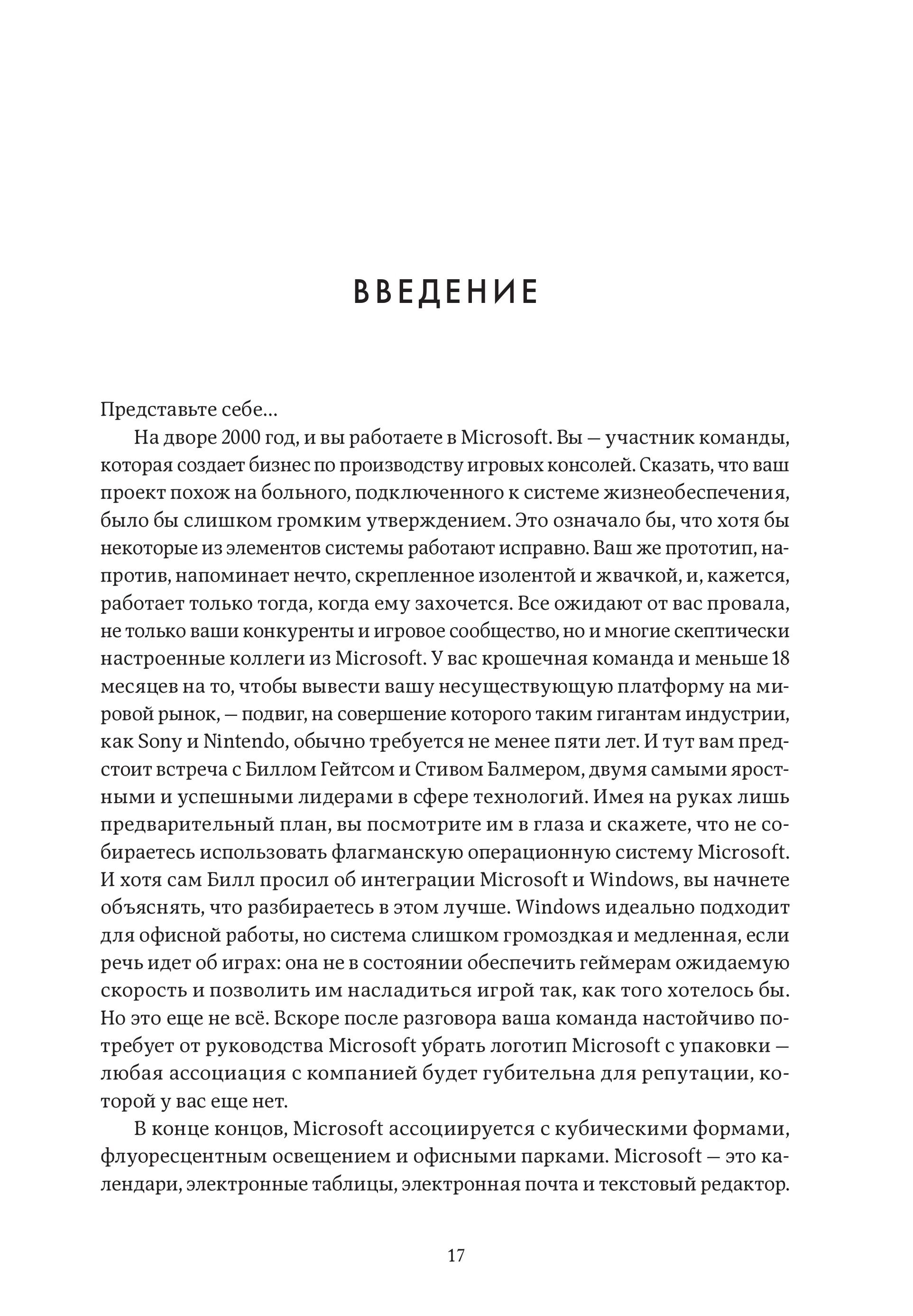 Инновации Microsoft. Как находить идеи, меняющие мир