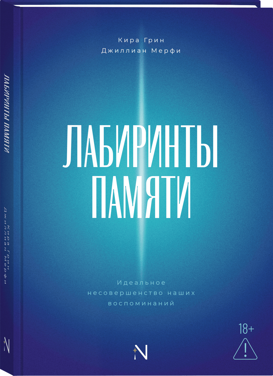 Лабиринты памяти. Идеальное несовершенство наших воспоминаний