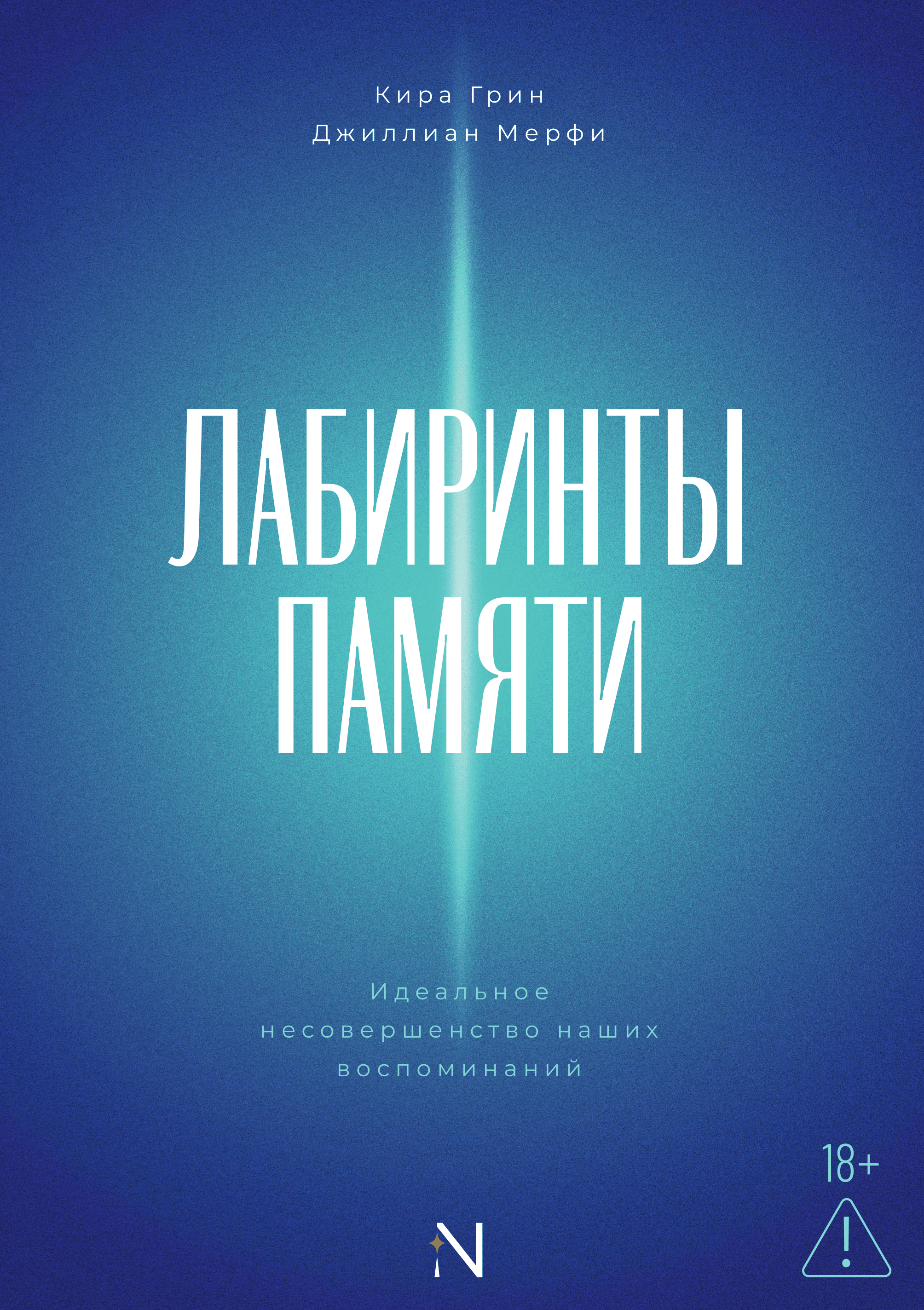 Лабиринты памяти. Идеальное несовершенство наших воспоминаний