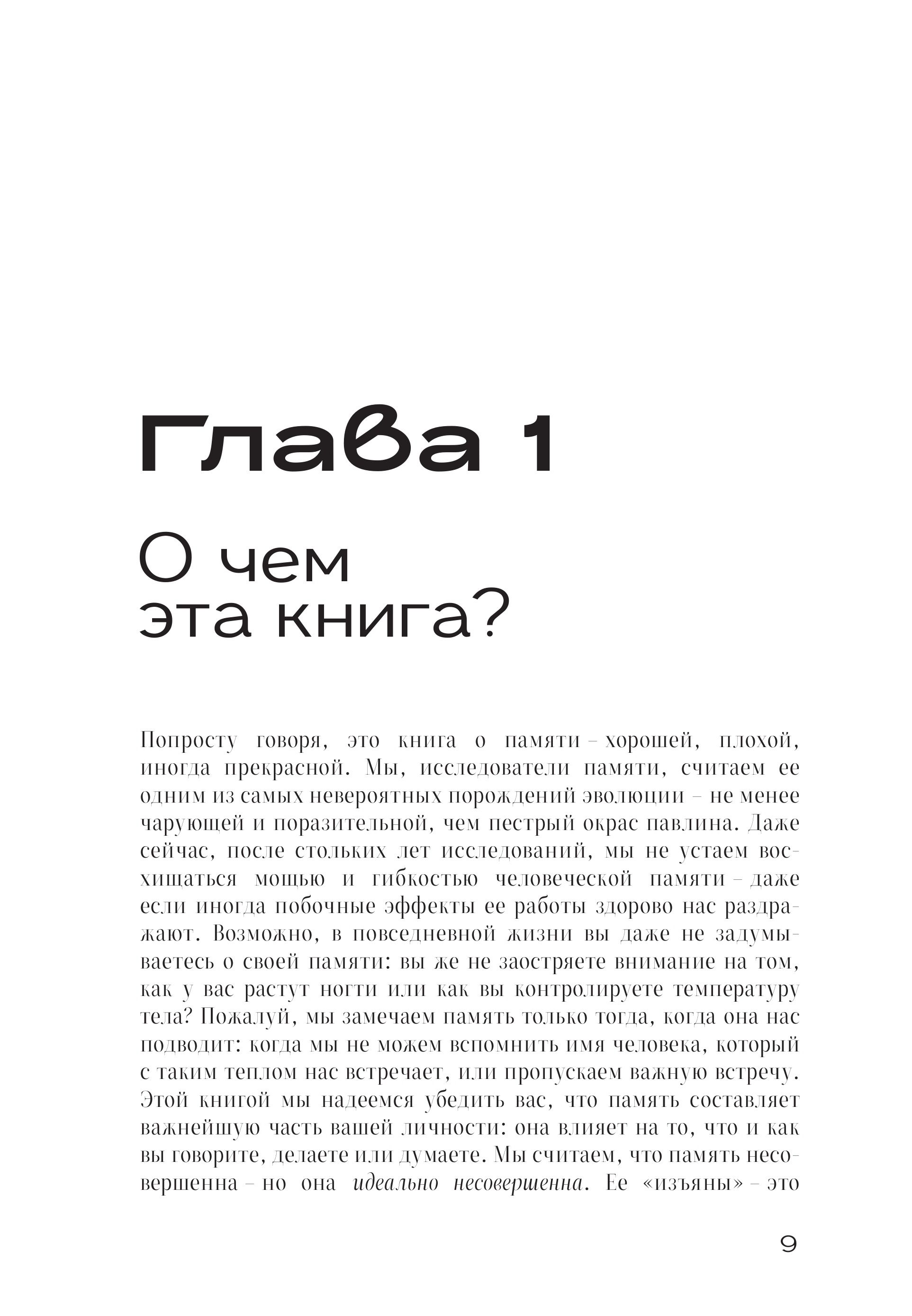 Лабиринты памяти. Идеальное несовершенство наших воспоминаний