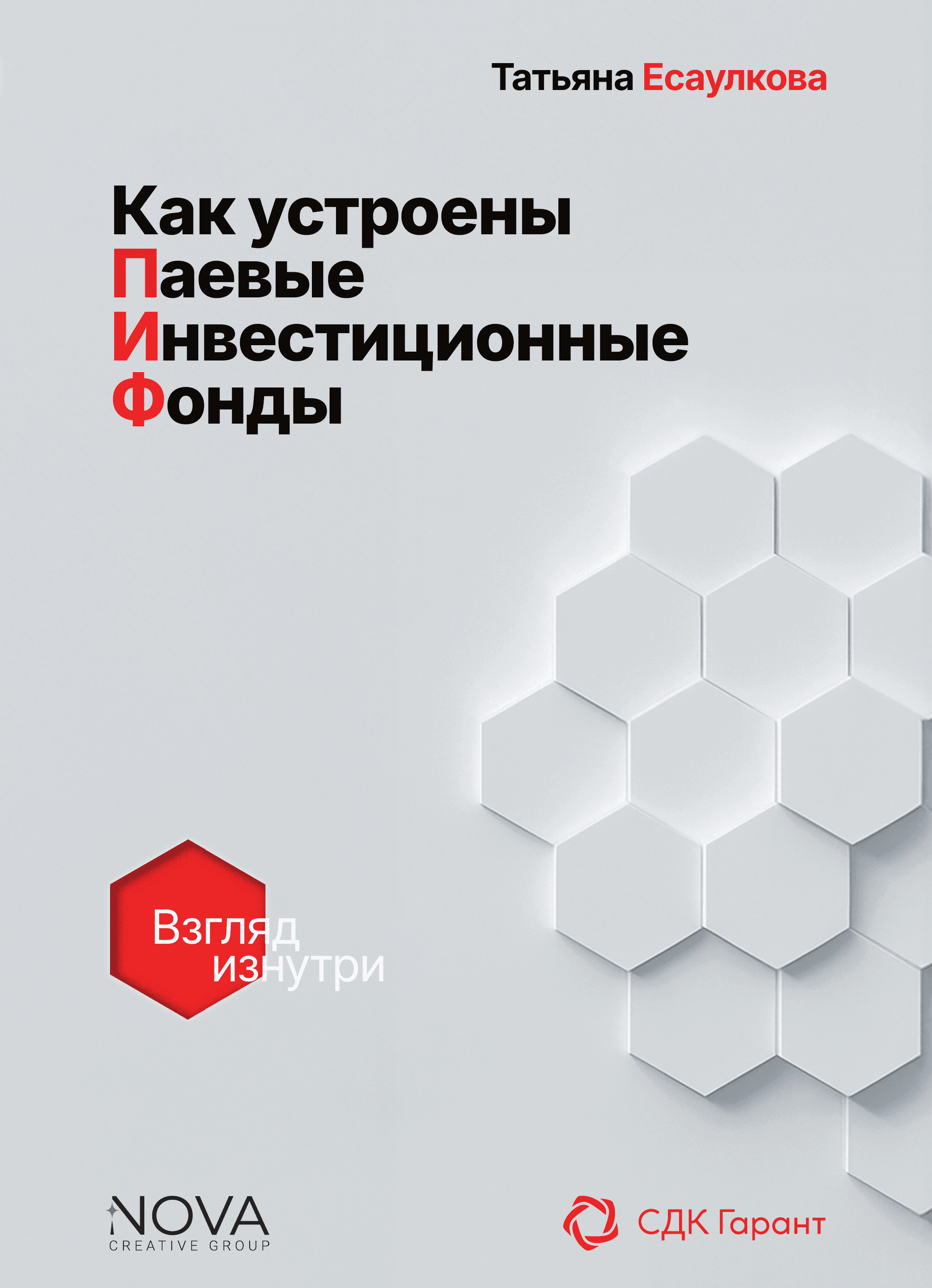 Как устроены паевые инвестиционные фонды. Взгляд изнутри