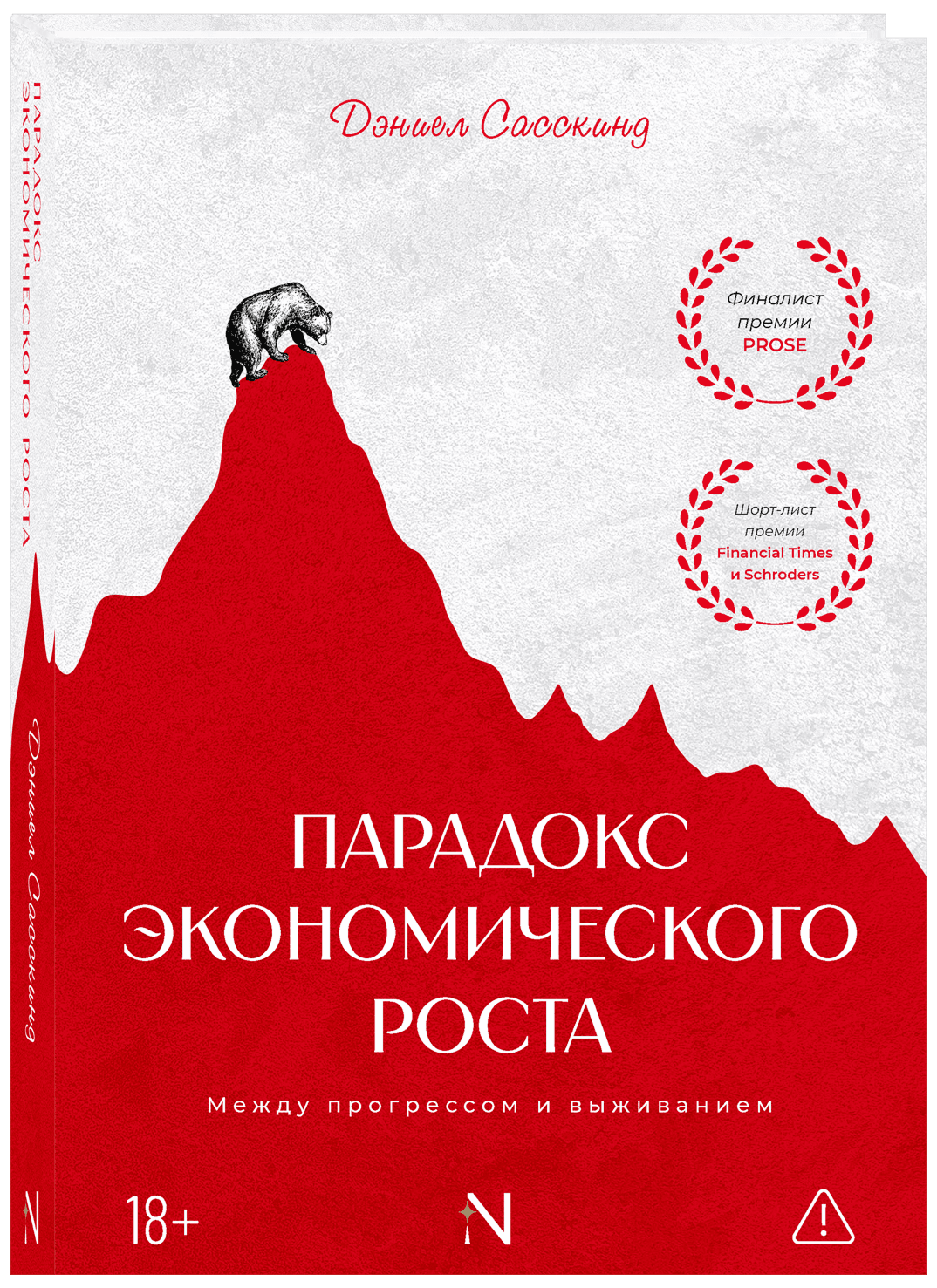 Парадокс экономического роста. Между прогрессом и выживанием