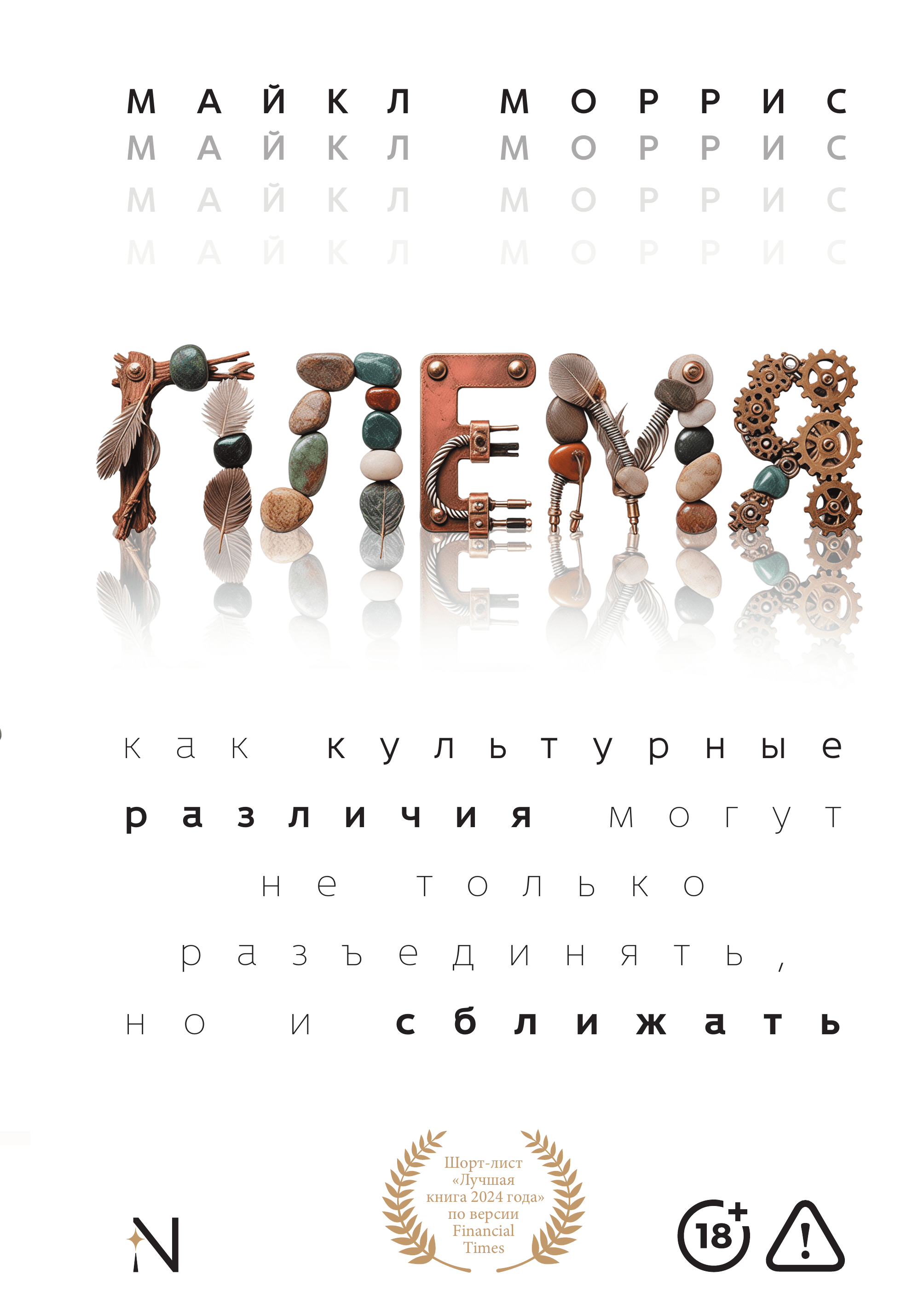 Племя. Как культурные различия могут не только разъединять, но и сближать