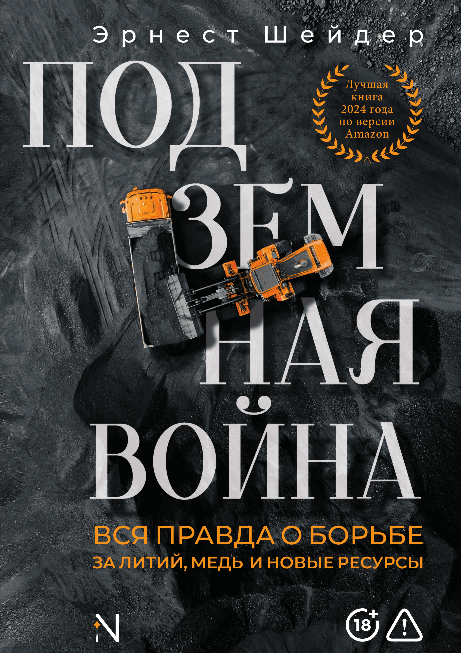 Подземная война. Вся правда о борьбе за литий, медь и новые ресурсы