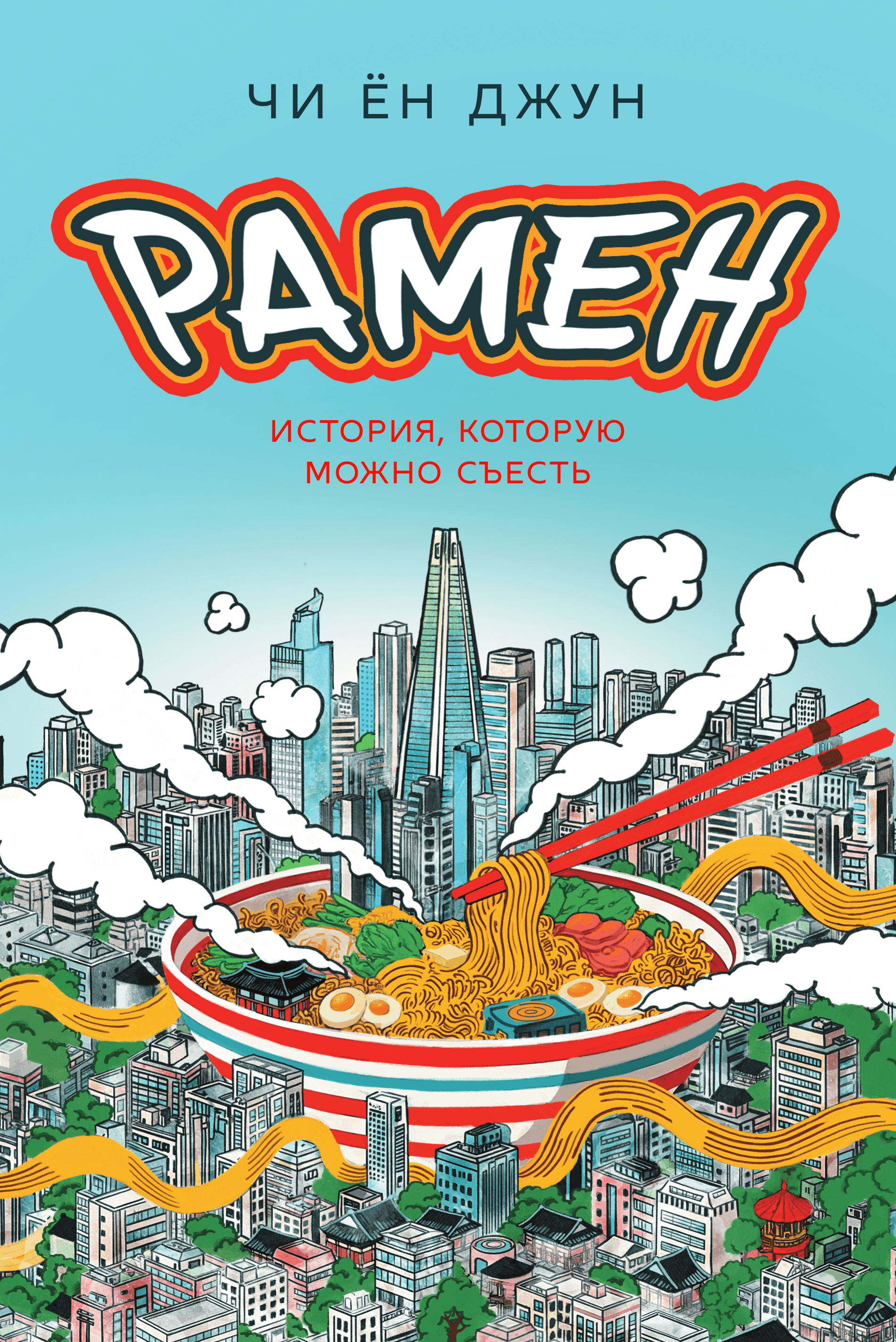 Рамен. История, которую можно съесть