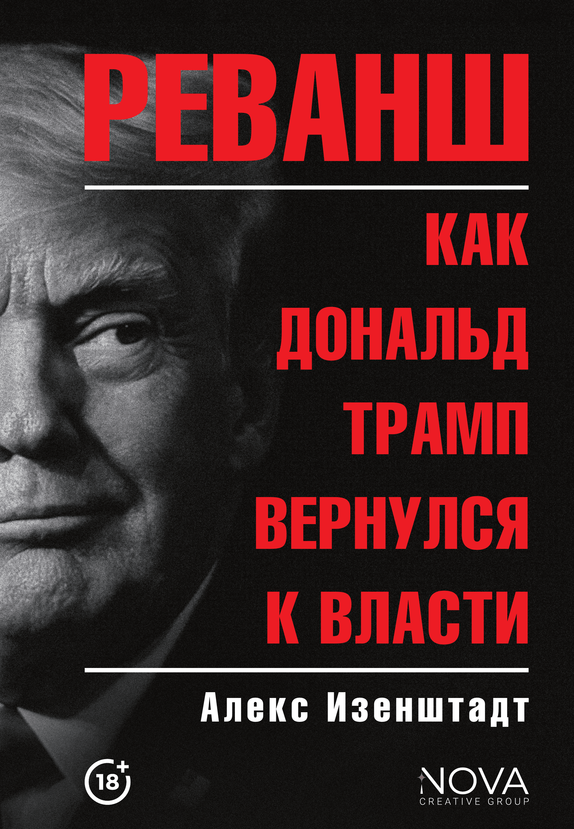 Реванш. Как Дональд Трамп вернулся к власти