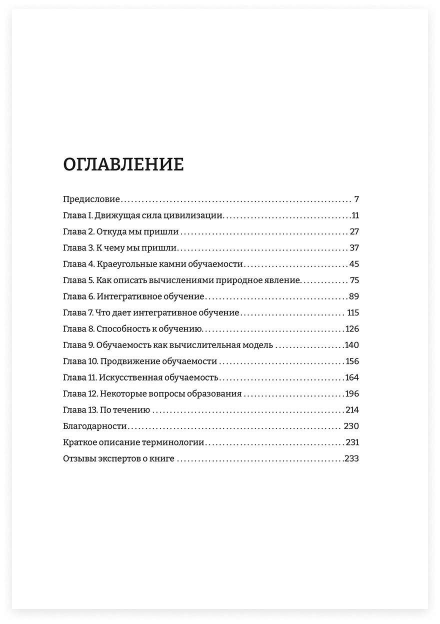 Человек обучаемый. Новая теория человеческой уникальности