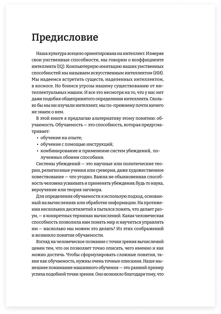 Человек обучаемый. Новая теория человеческой уникальности