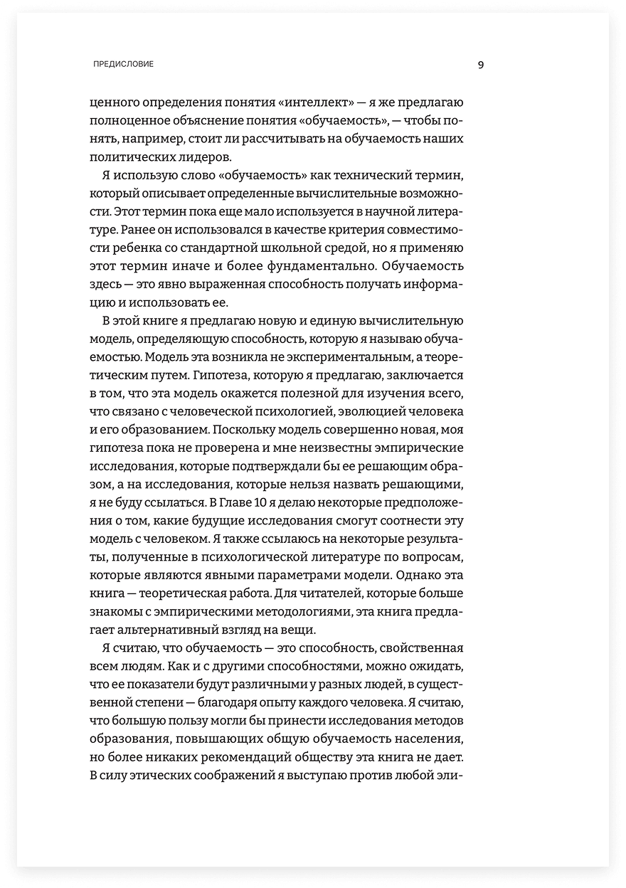 Человек обучаемый. Новая теория человеческой уникальности