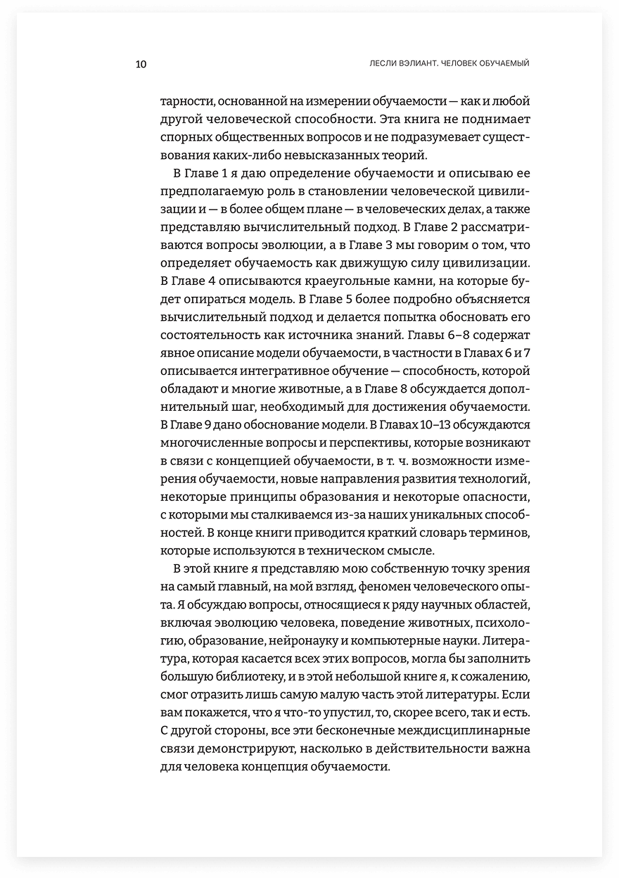 Человек обучаемый. Новая теория человеческой уникальности