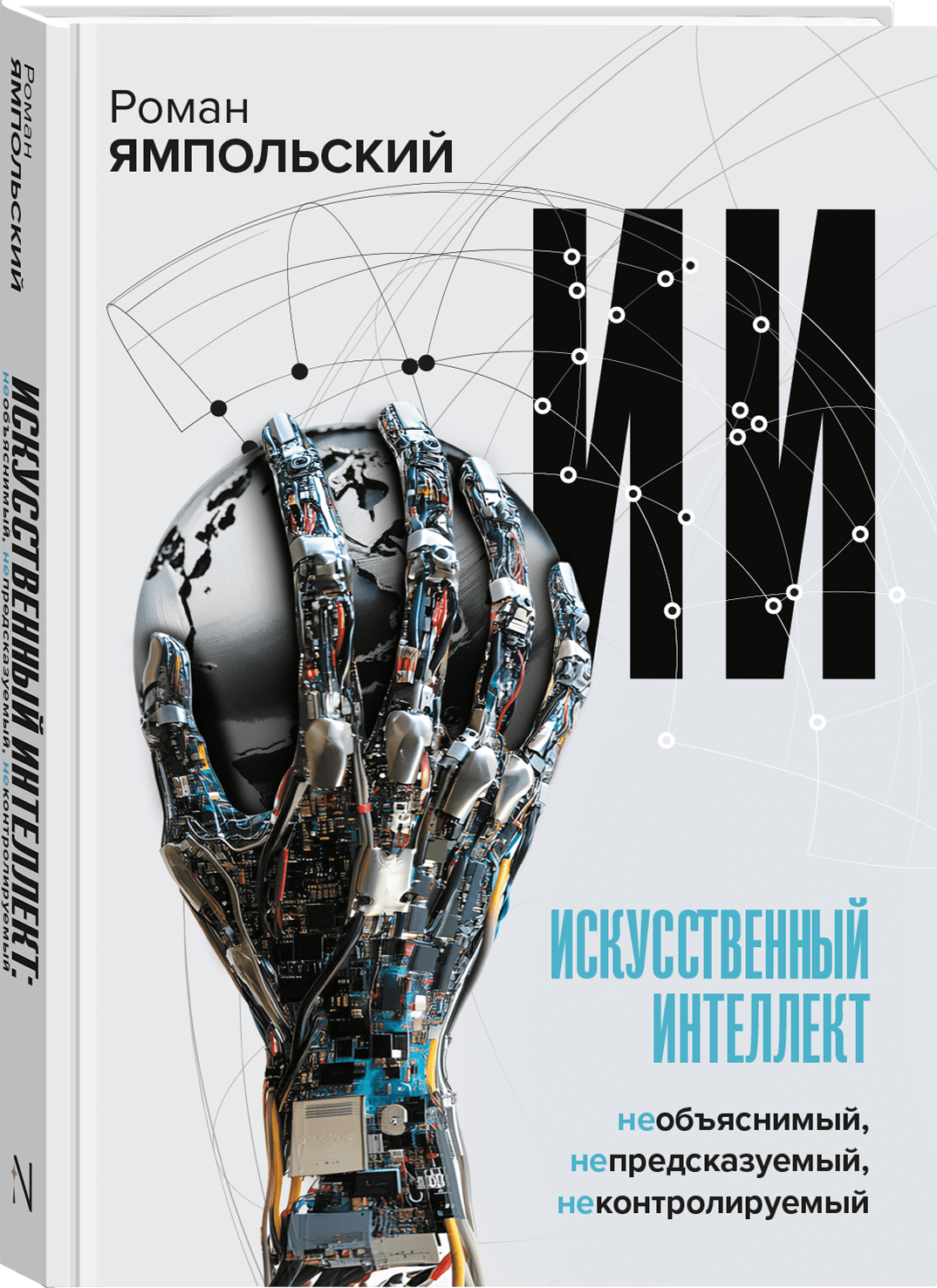Искусственный интеллект: Необъяснимый, непредсказуемый, неконтролируемый