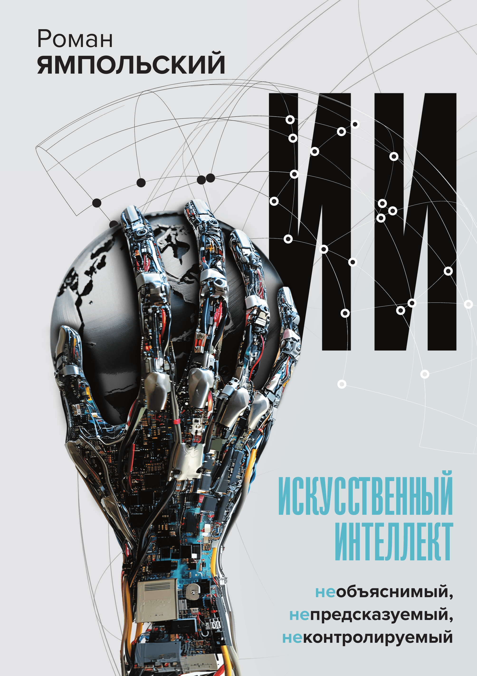 Искусственный интеллект: Необъяснимый, непредсказуемый, неконтролируемый