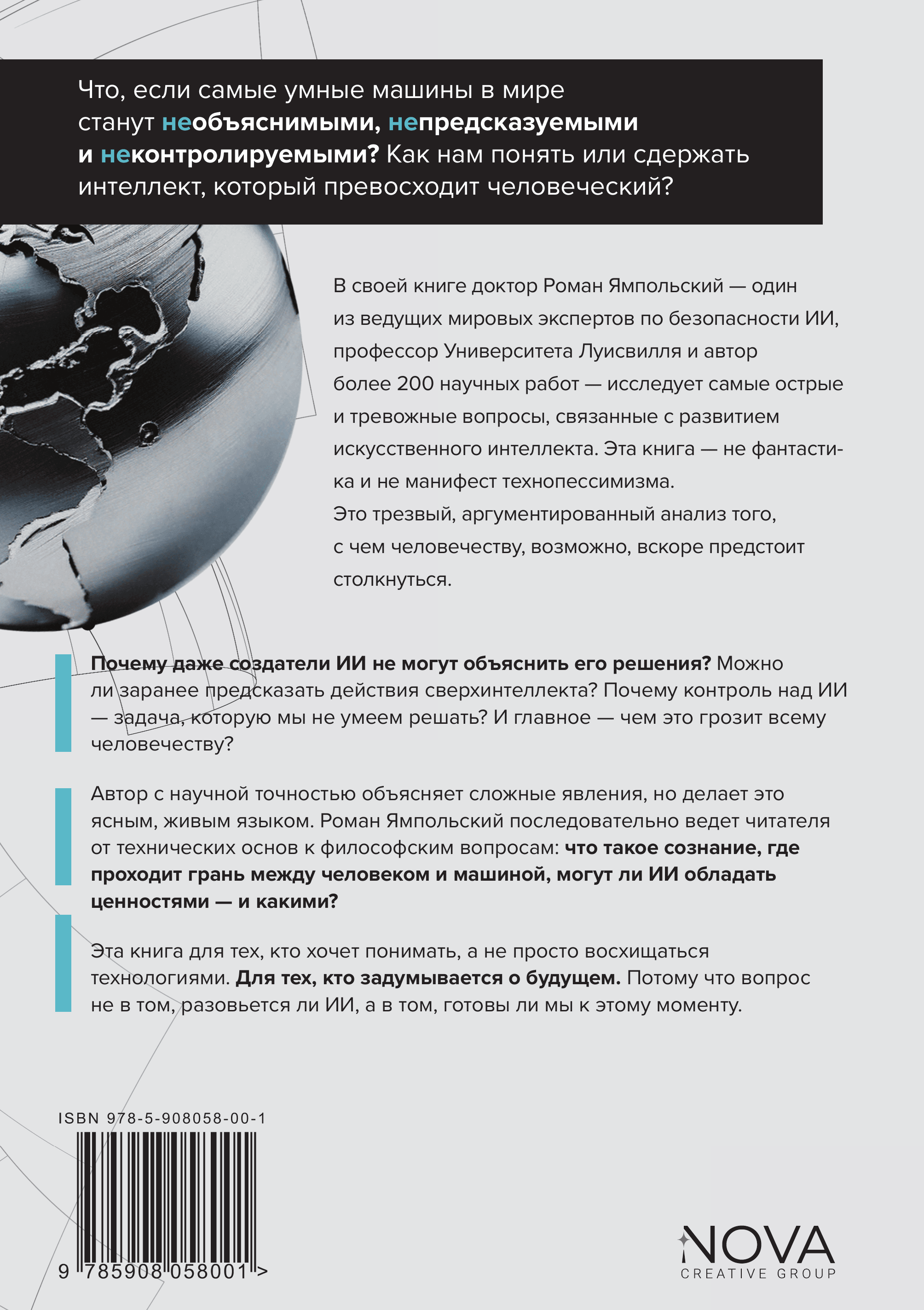 Искусственный интеллект: Необъяснимый, непредсказуемый, неконтролируемый