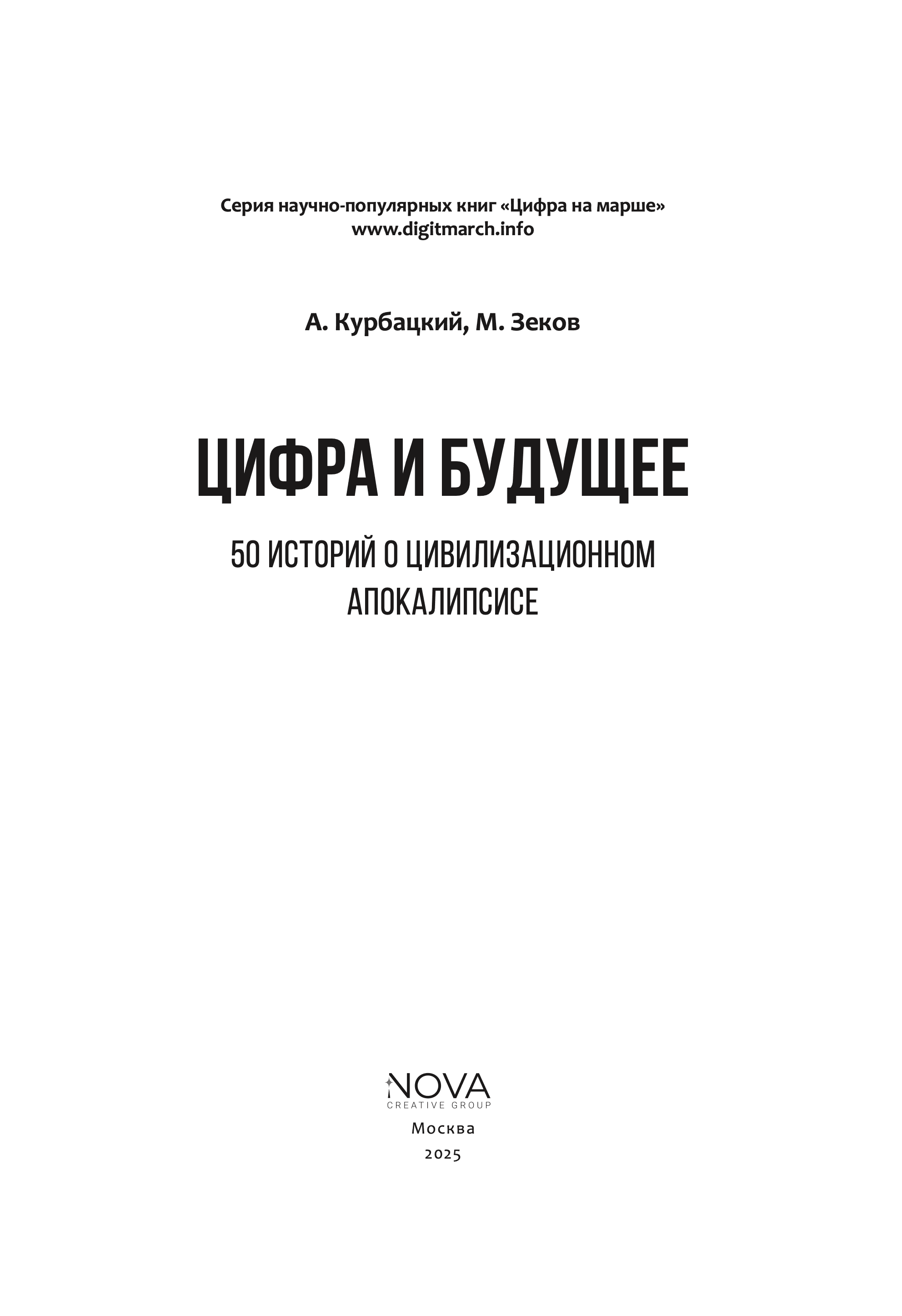 Цифра и будущее. 50 историй о цивилизационном апокалипсисе