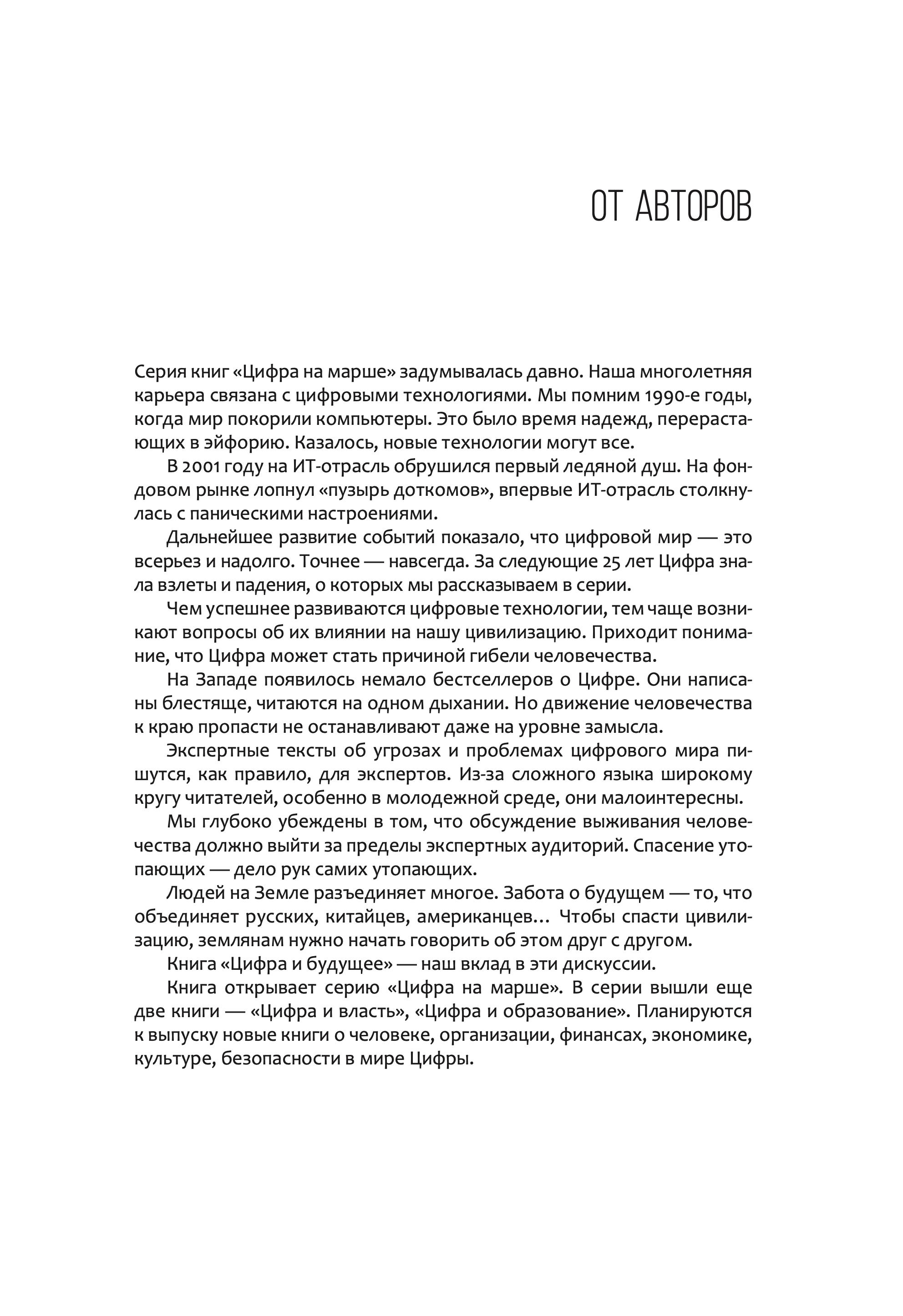 Цифра и будущее. 50 историй о цивилизационном апокалипсисе