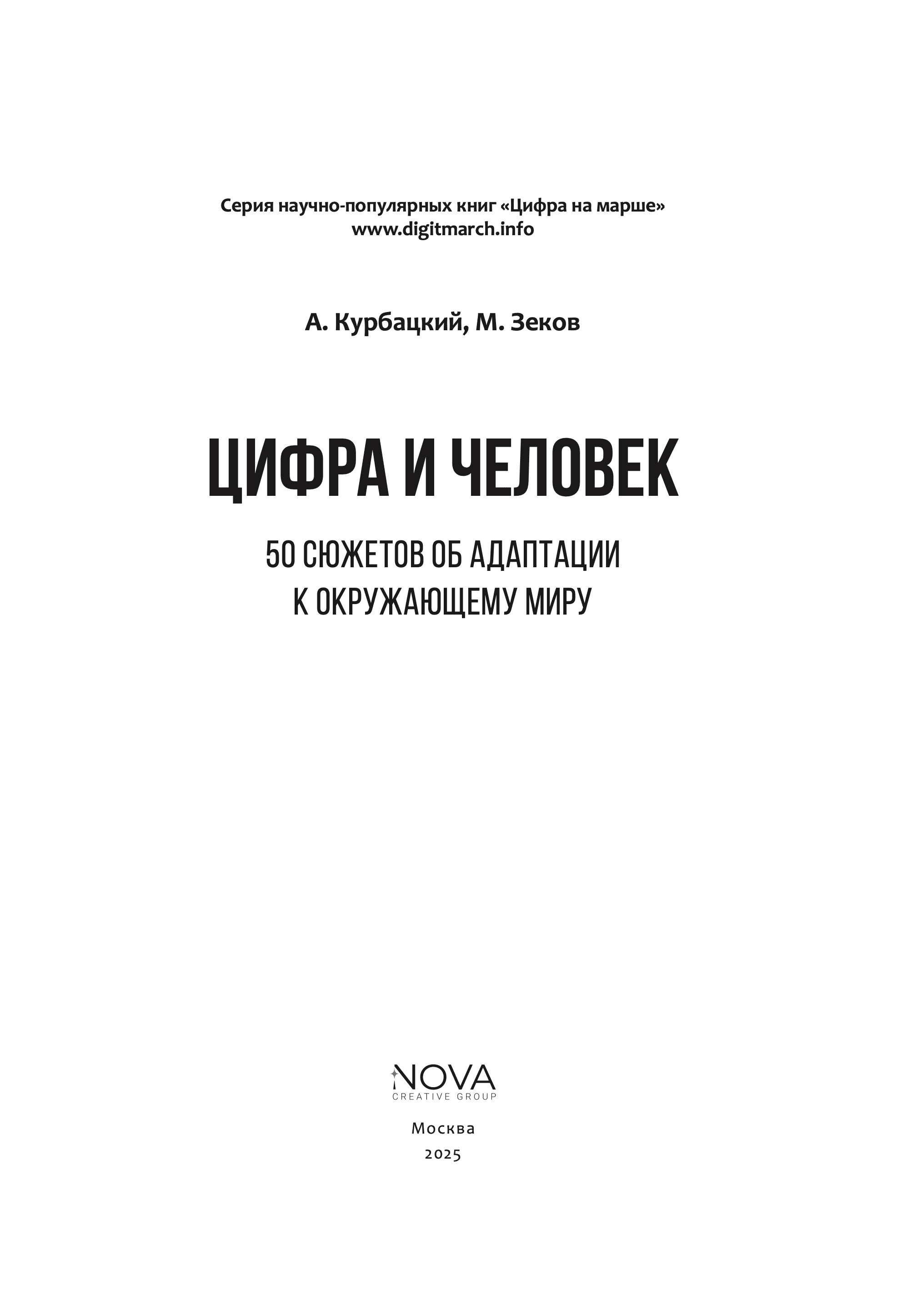 Цифра и человек. 50 сюжетов об адаптации к окружающему миру