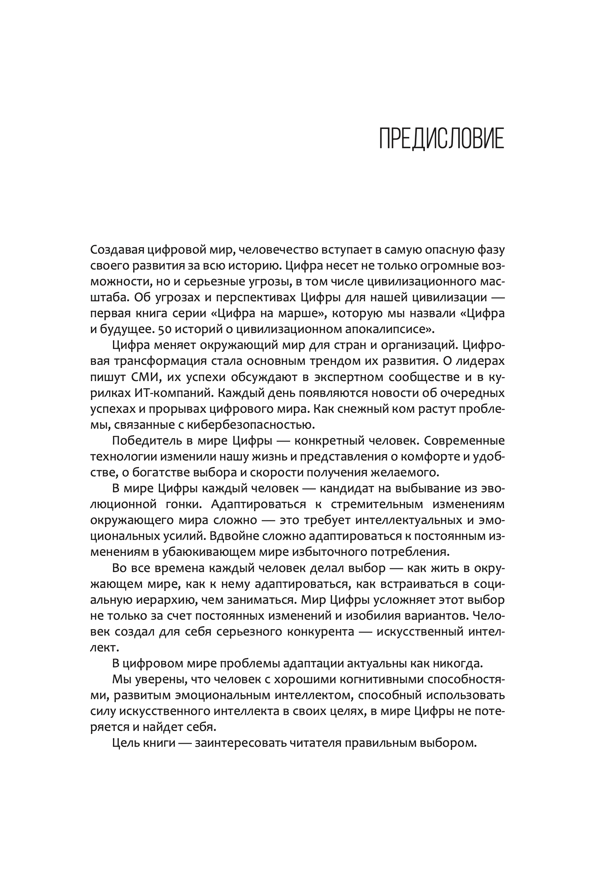 Цифра и человек. 50 сюжетов об адаптации к окружающему миру