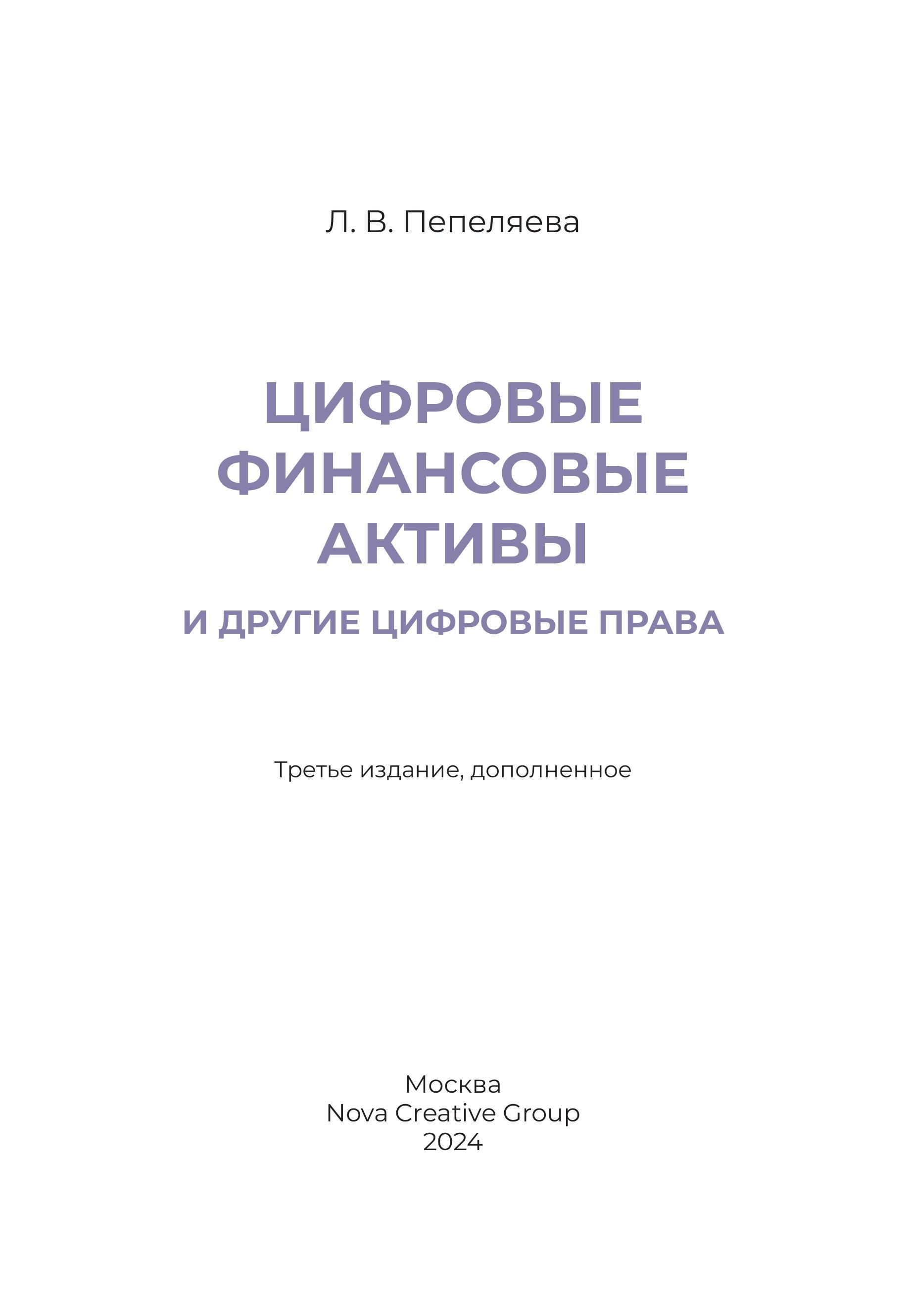 Цифровые финансовые активы и другие цифровые права
