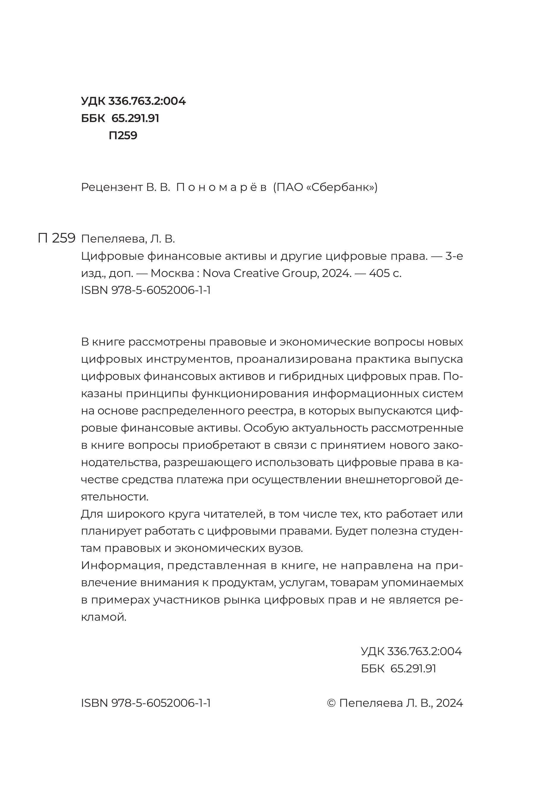 Цифровые финансовые активы и другие цифровые права