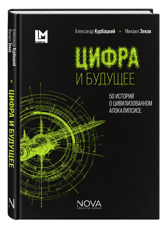 Цифра и будущее. 50 историй о цивилизационном апокалипсисе