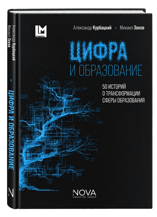 Цифра и образование. 50 историй о трансформации сферы образования