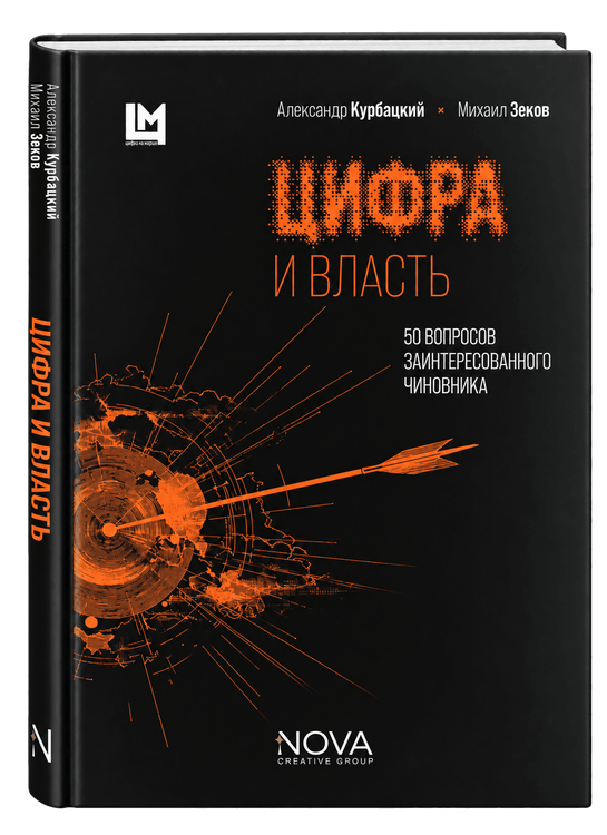 Цифра и власть. 50 вопросов заинтересованного чиновника